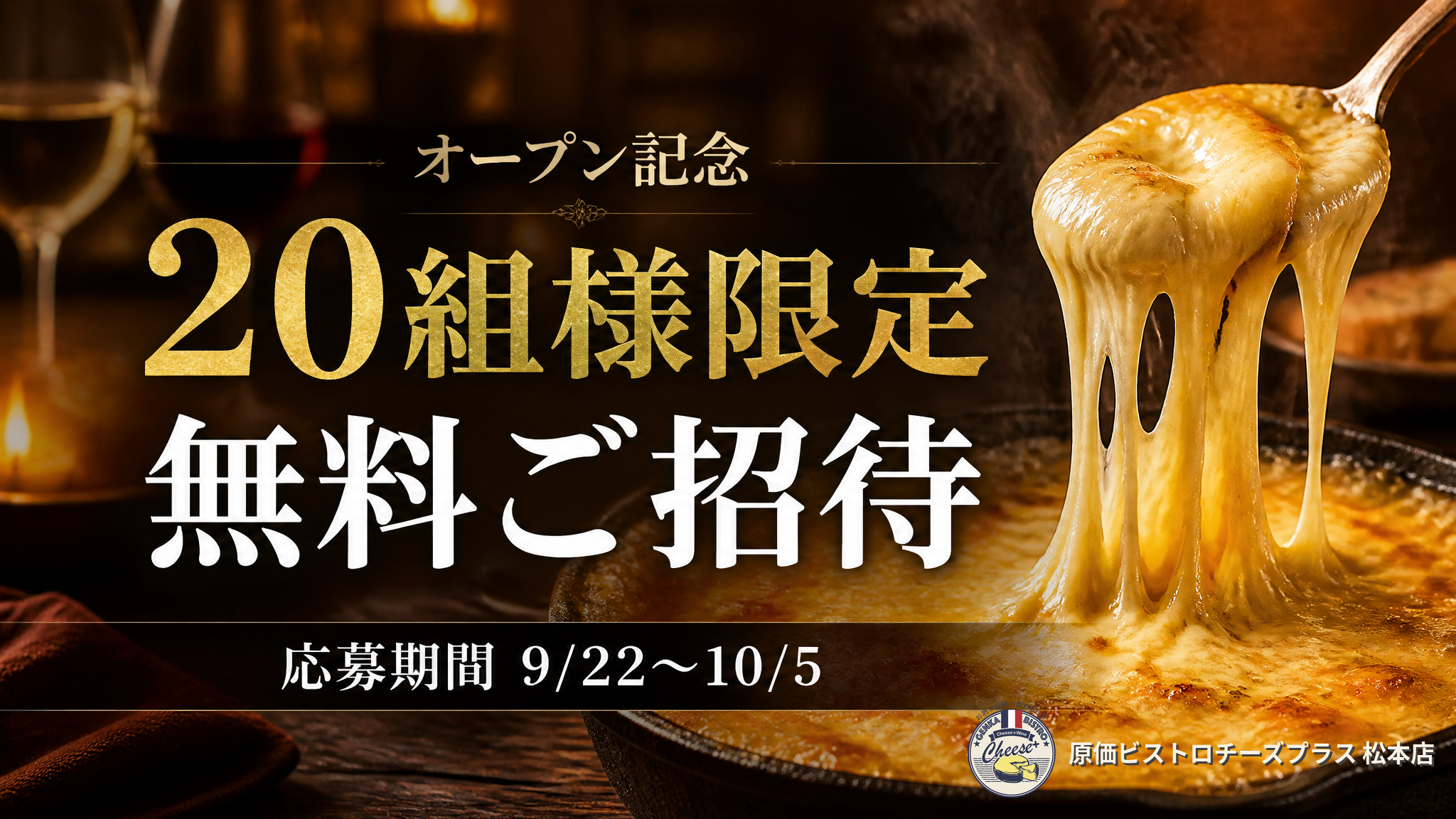 0-【オープン記念キャンペーン】原価ビストロチーズプラス松本店 無料ご招待のお知らせ