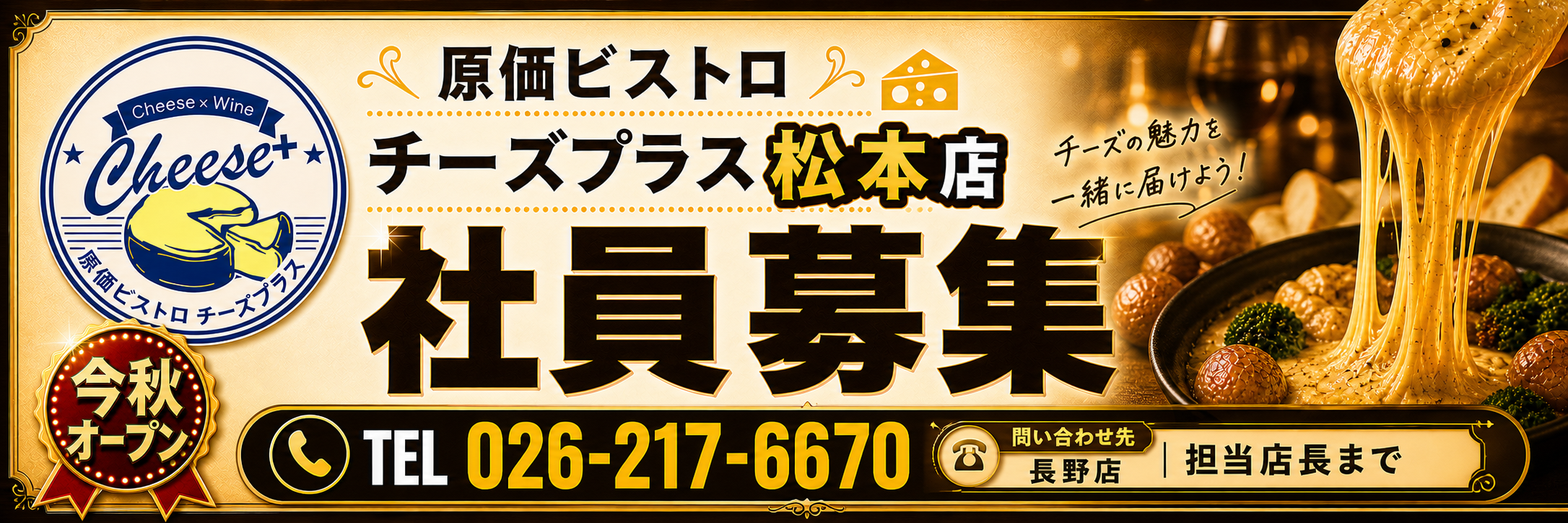 7-今秋オープンに向けてスタッフを募集しています。