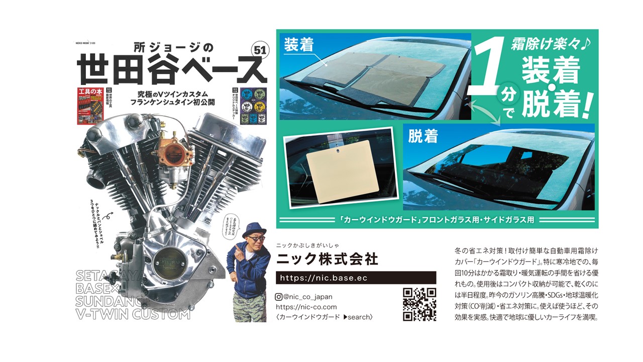0-情報誌「所ジョージの世田谷ベース」に掲載