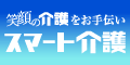1-介護-福祉施設向けデリバリーサービス『スマート介護』