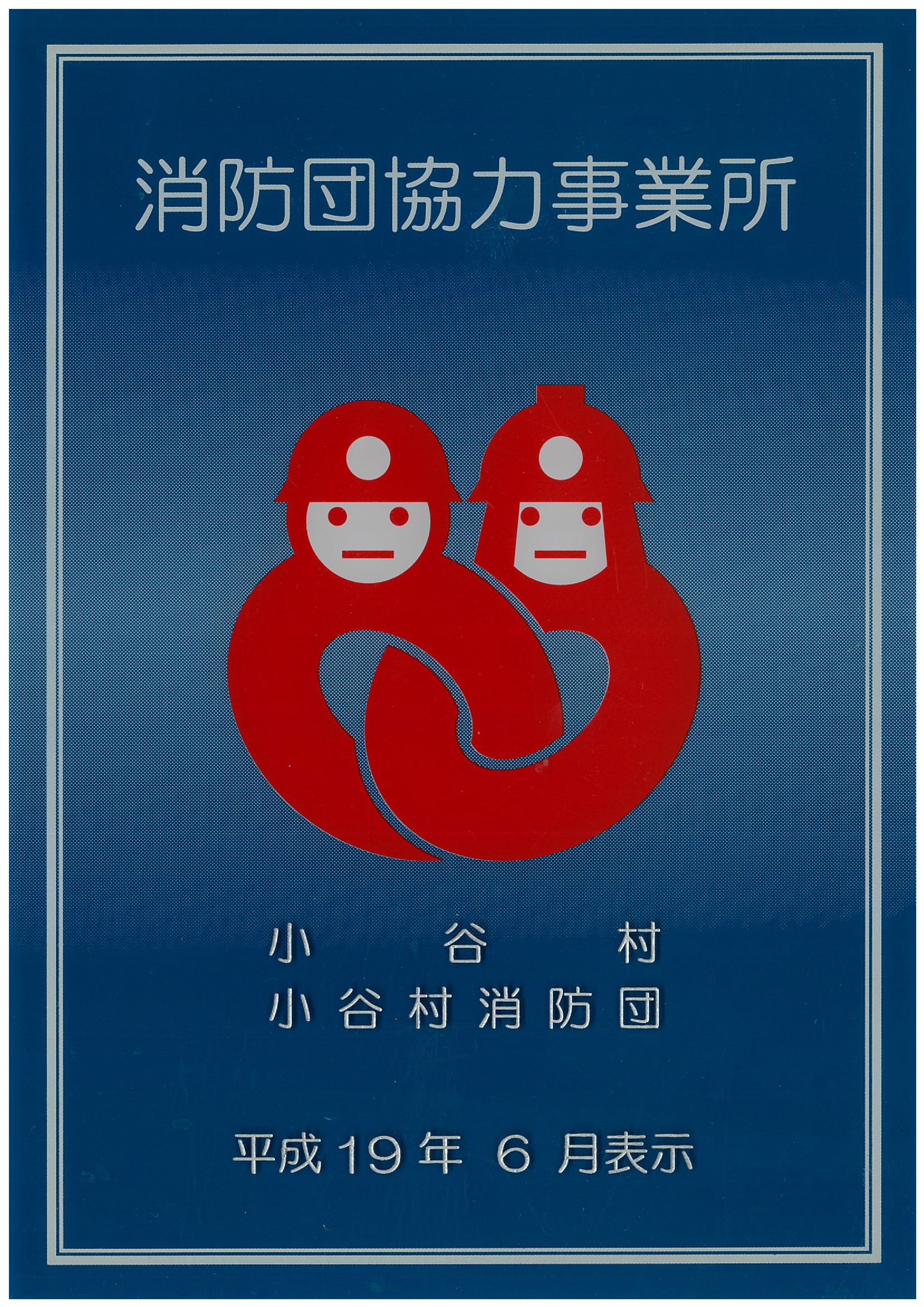 1-小谷村消防団協力事業所