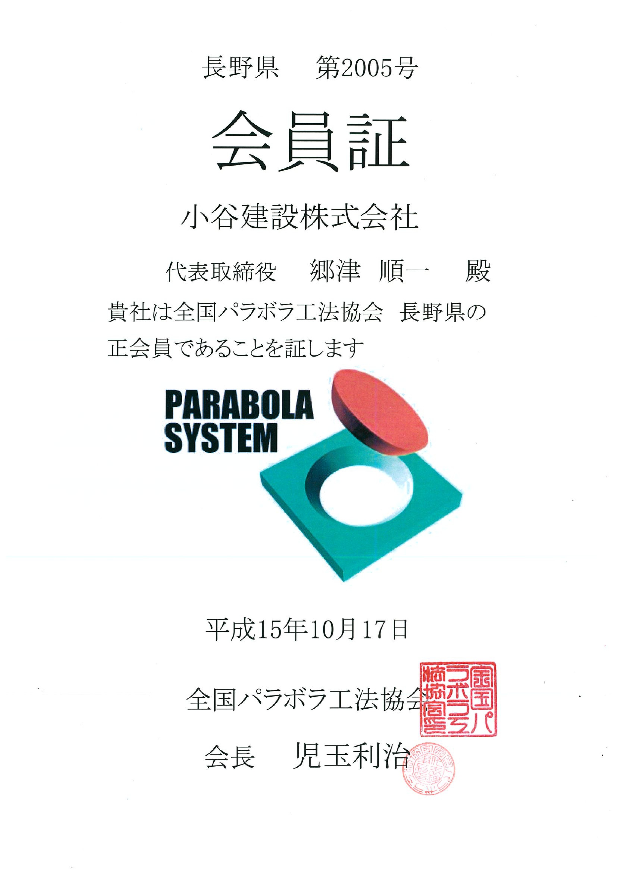 0-全国パラボラ工法協会　会員