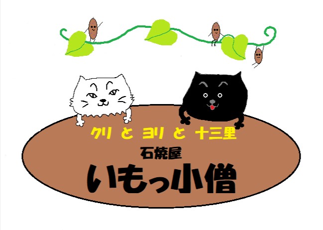 2-石焼屋 いもっ小僧
