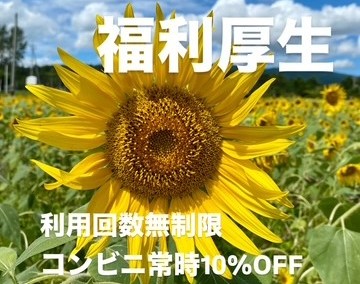 0-仕事も暮らしも支える“地域優待付き福利厚生制度”あり