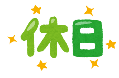 4-よくある質問（休日・休暇について）