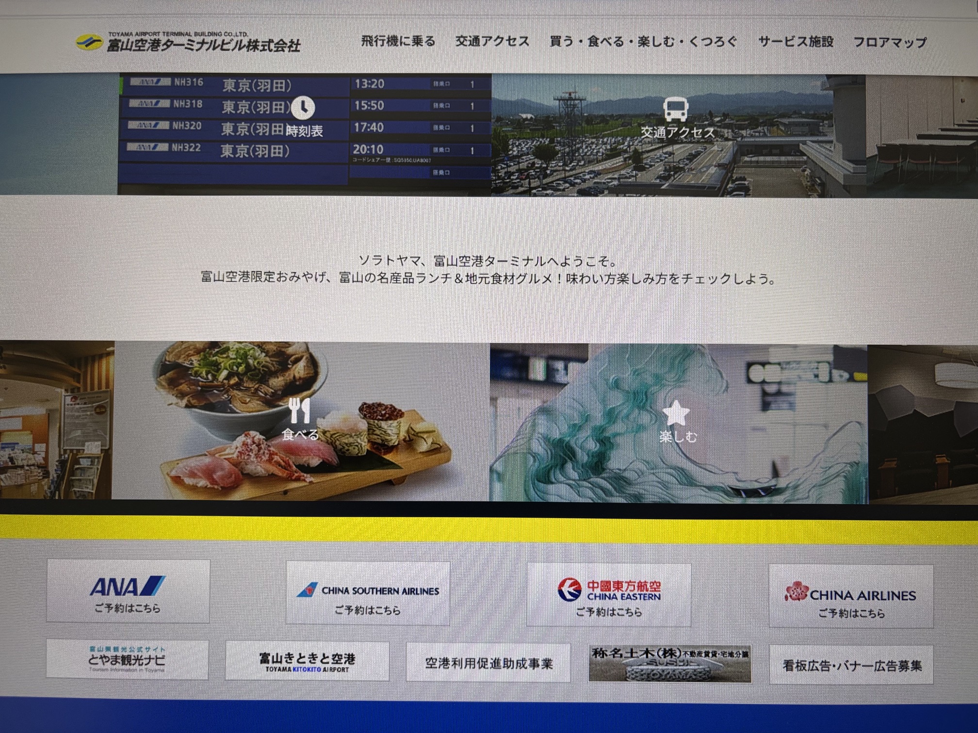 1-富山空港ホームページへ称名土木株式会社　不動産部HPバナー掲載