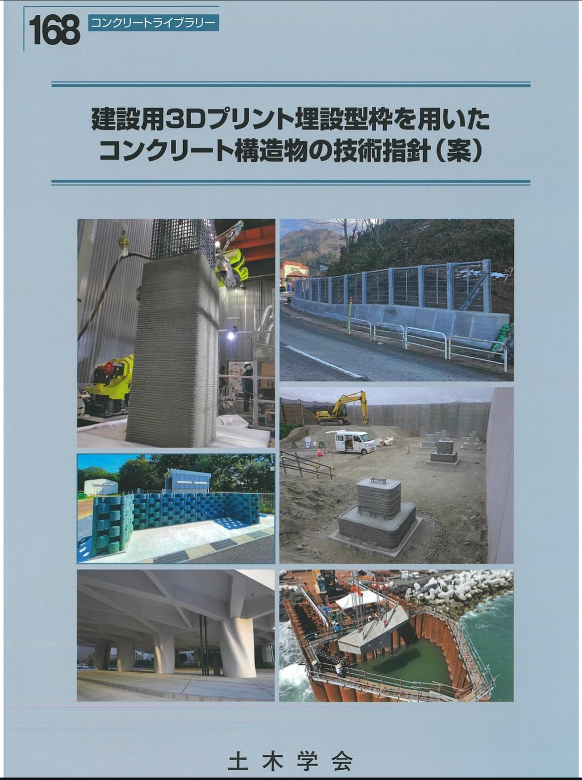 建設用3Dプリント埋設型枠を用いたコンクリート構造物の技術指針（案）