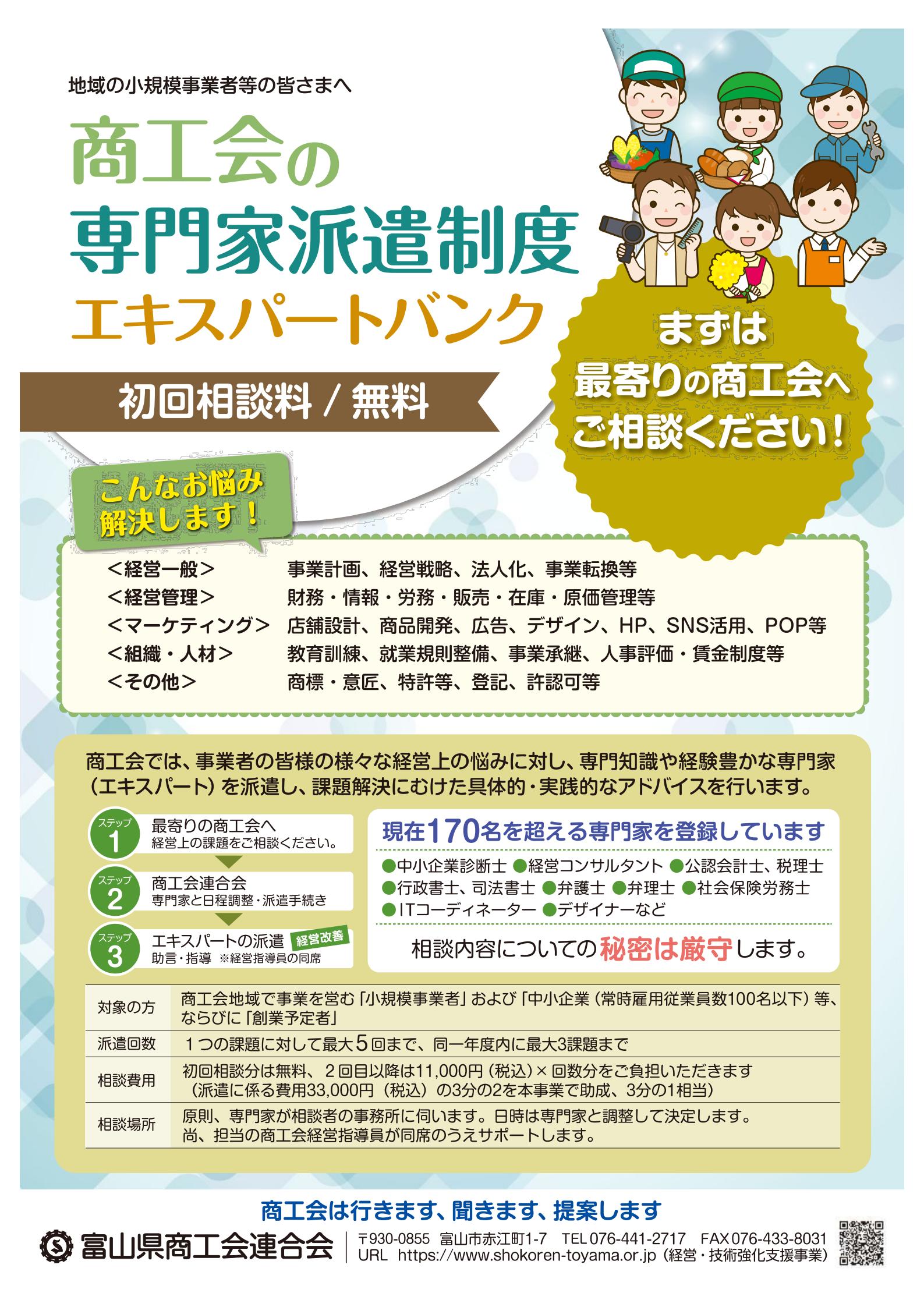 0-富山県商工会連合会の専門家に登録されました