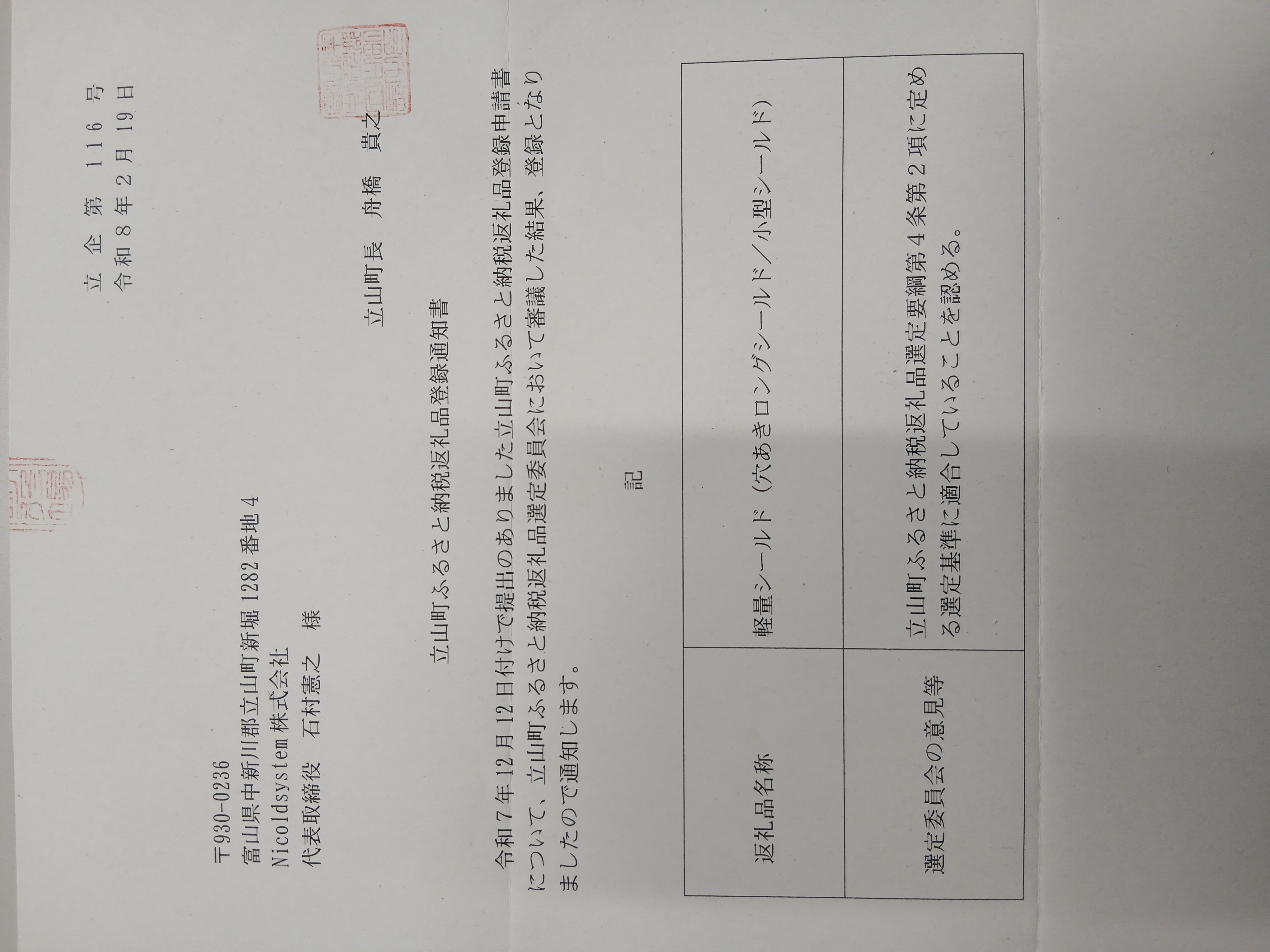 3-ふるさと納税の返礼品に選定されました