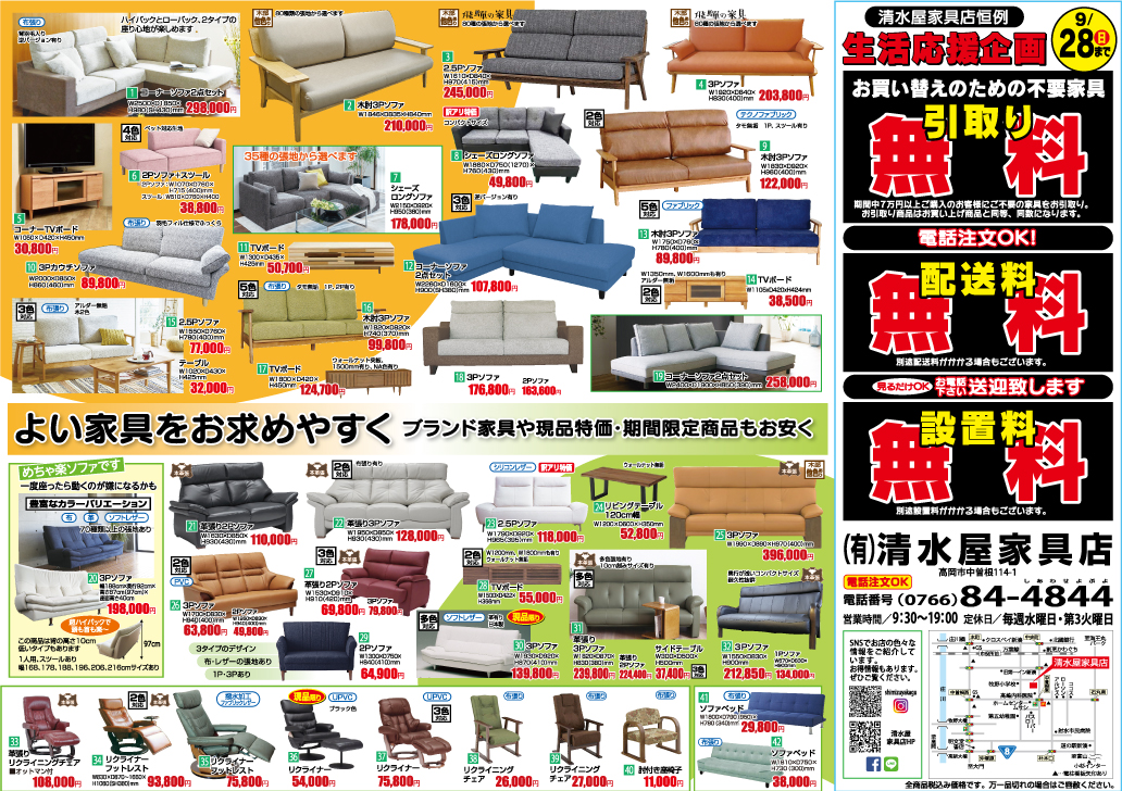 清水屋家具店恒例　生活応援企画9/28㈰まで