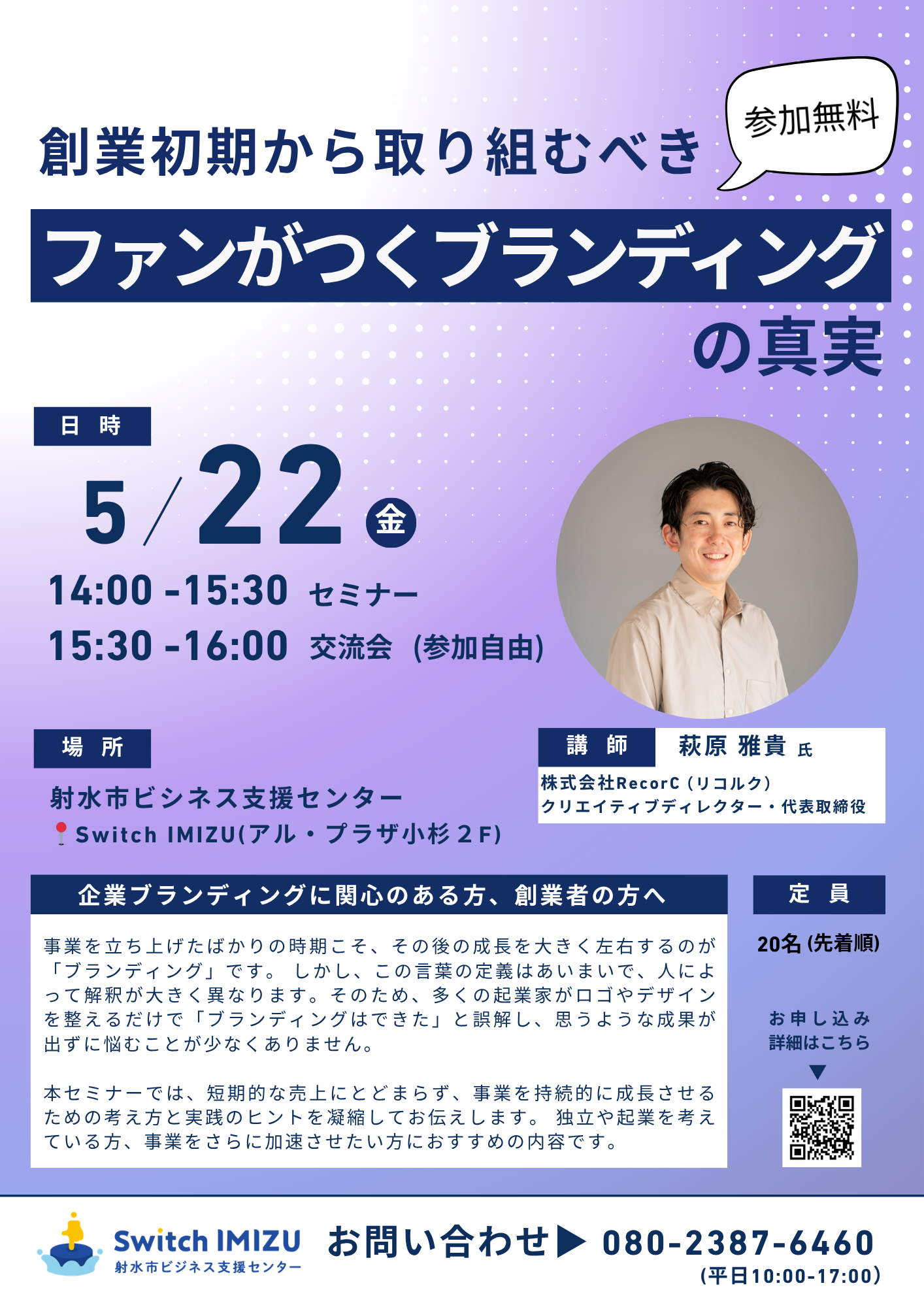 3-【開催済】5月22日　創業初期から取り組むべき「ファンがつくブランディング」の真実