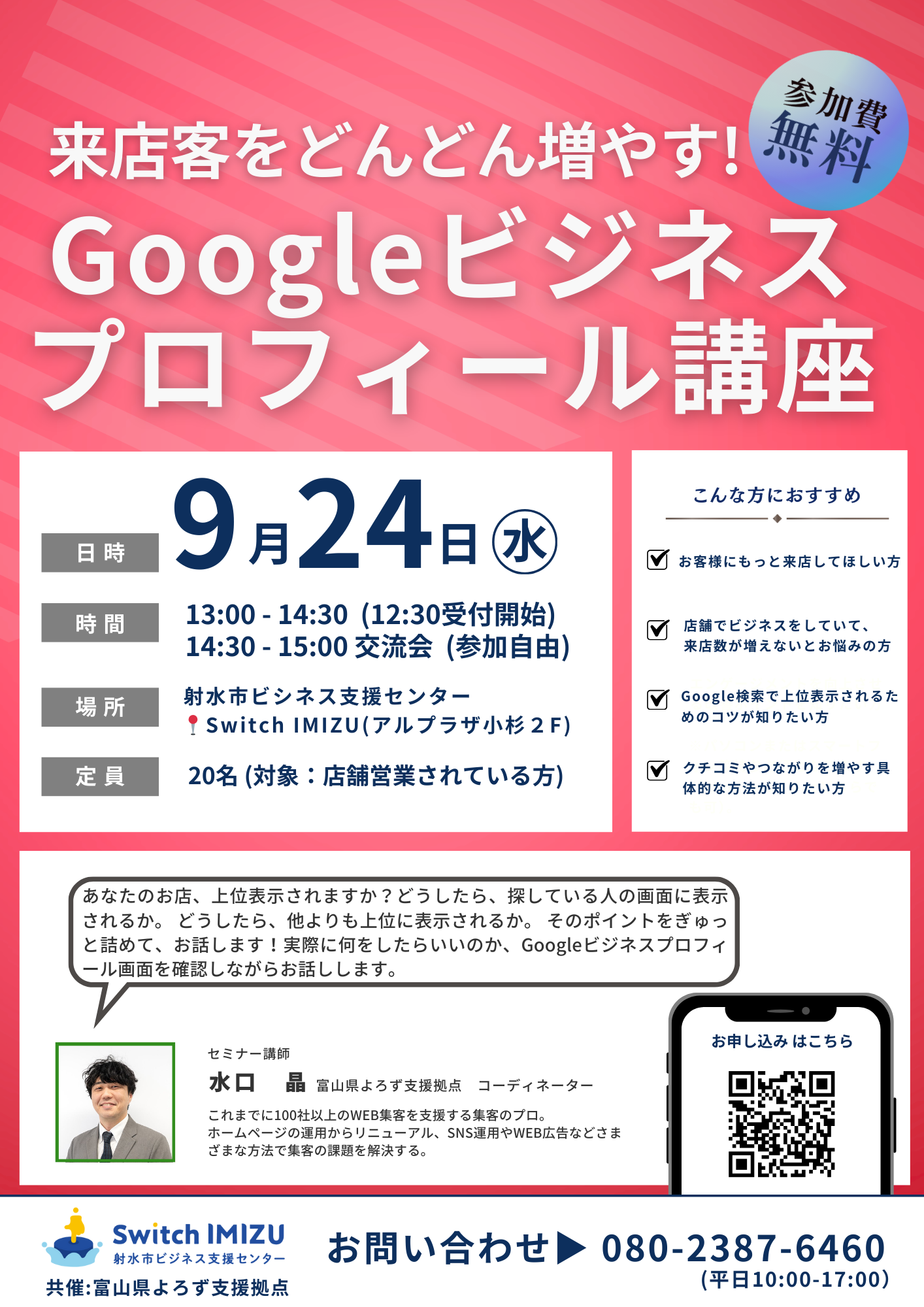 【参加者募集中】9月24日「来店客をどんどん増やす！Googleビジネスプロフィール講座」　（無料）