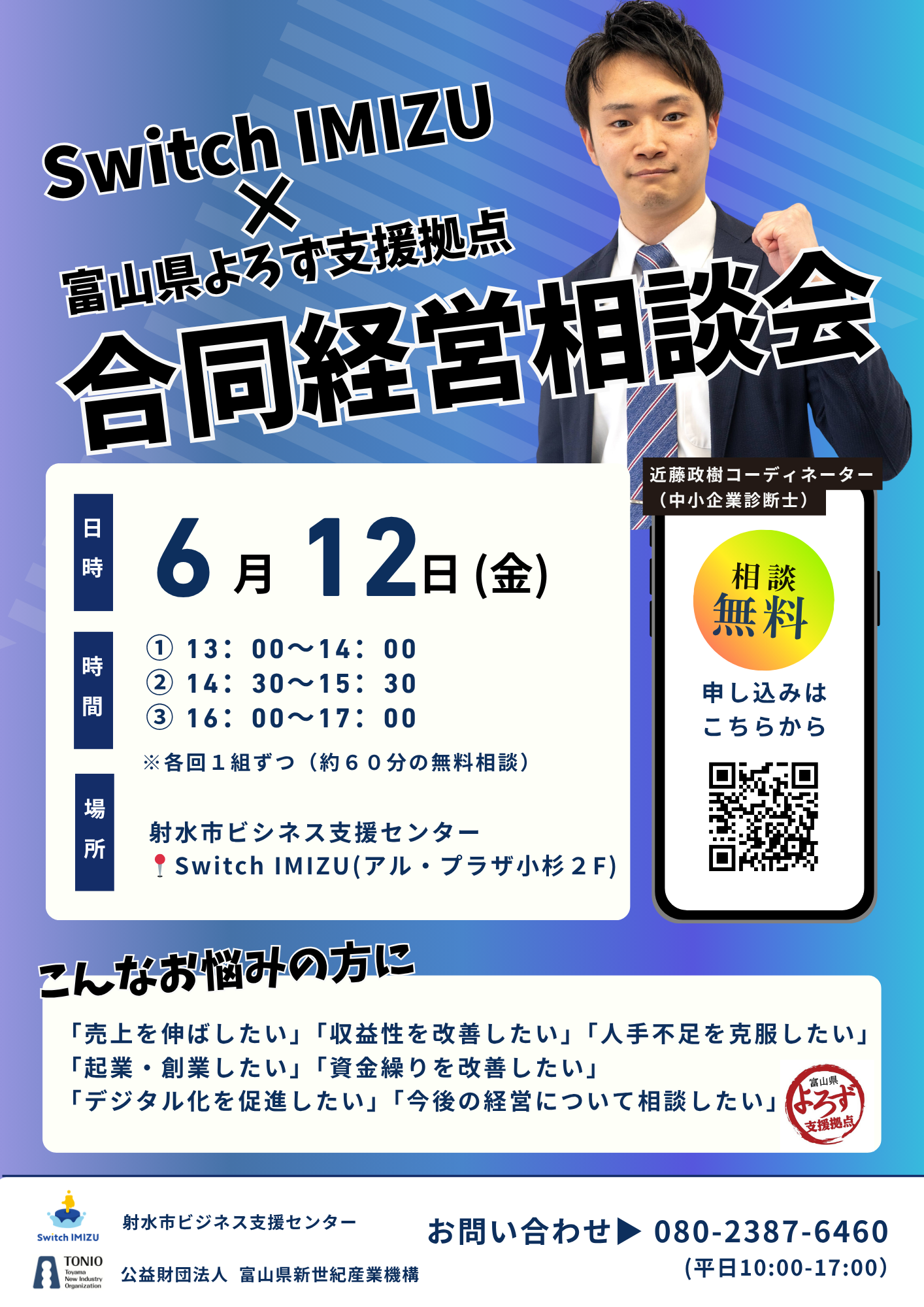 2-【募集中】6月12日　Switch IMIZUx富山県よろず支援合同経営相談会