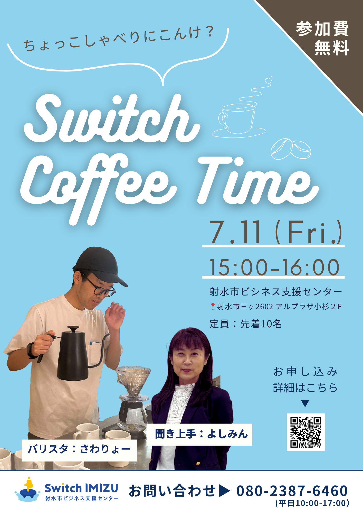 【開催済】7/11開催 カジュアル相談会Switch Coffee Time