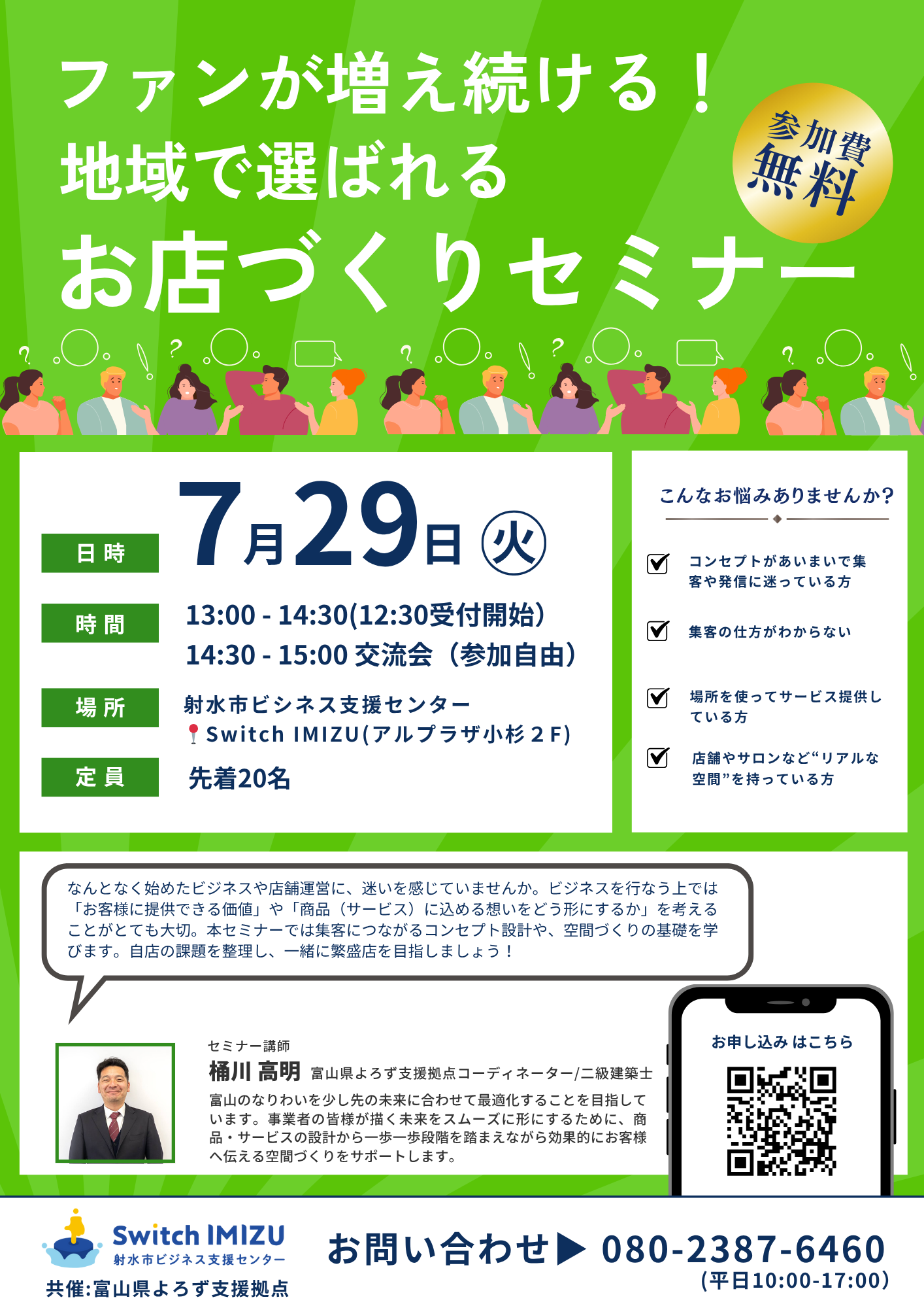 【開催済】7/29開催 ファンが増え続ける！地域で選ばれるお店づくりセミナー