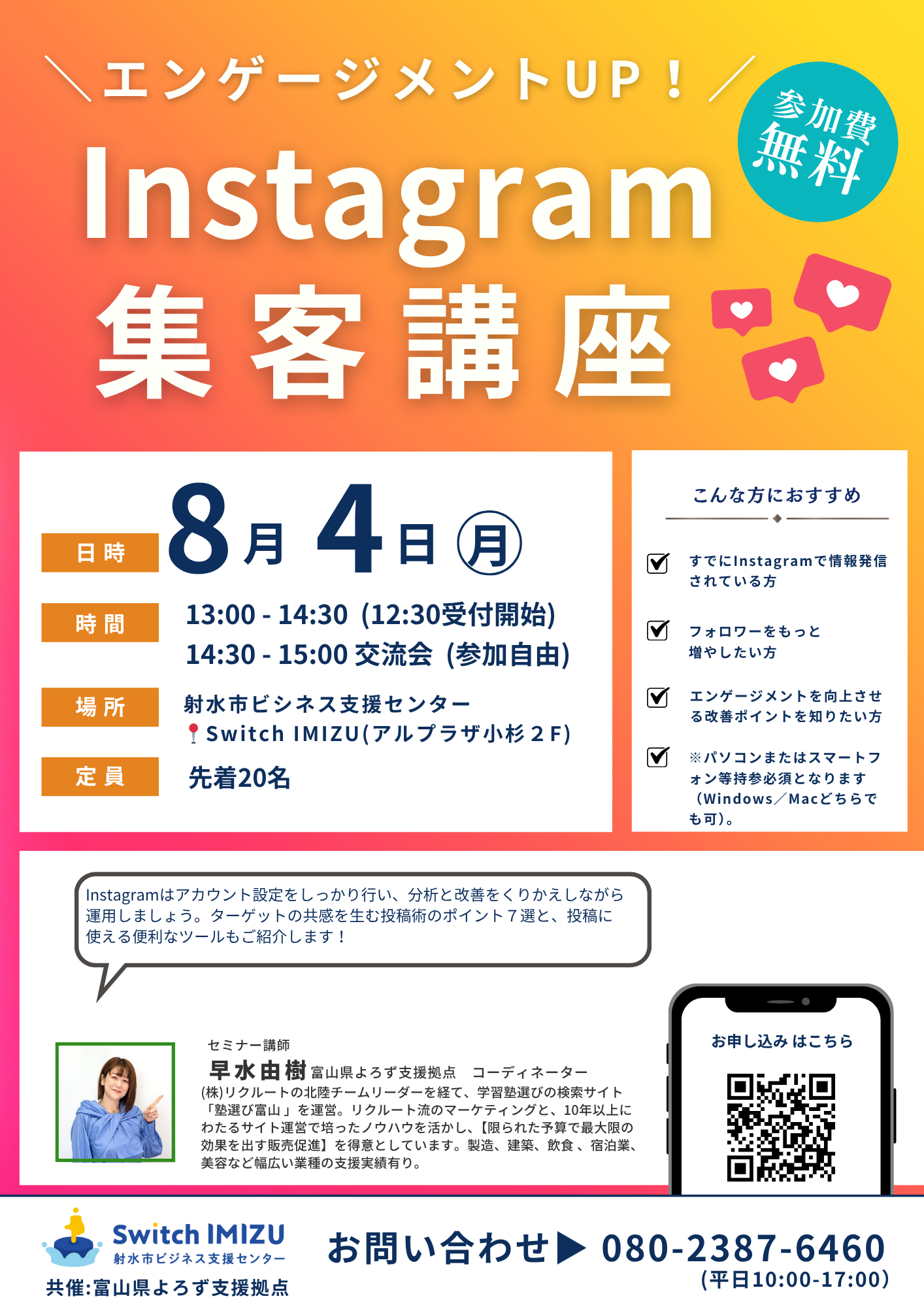 【開催済】8/4開催 エンゲージメントUP！Instagram集客講座（参加無料）