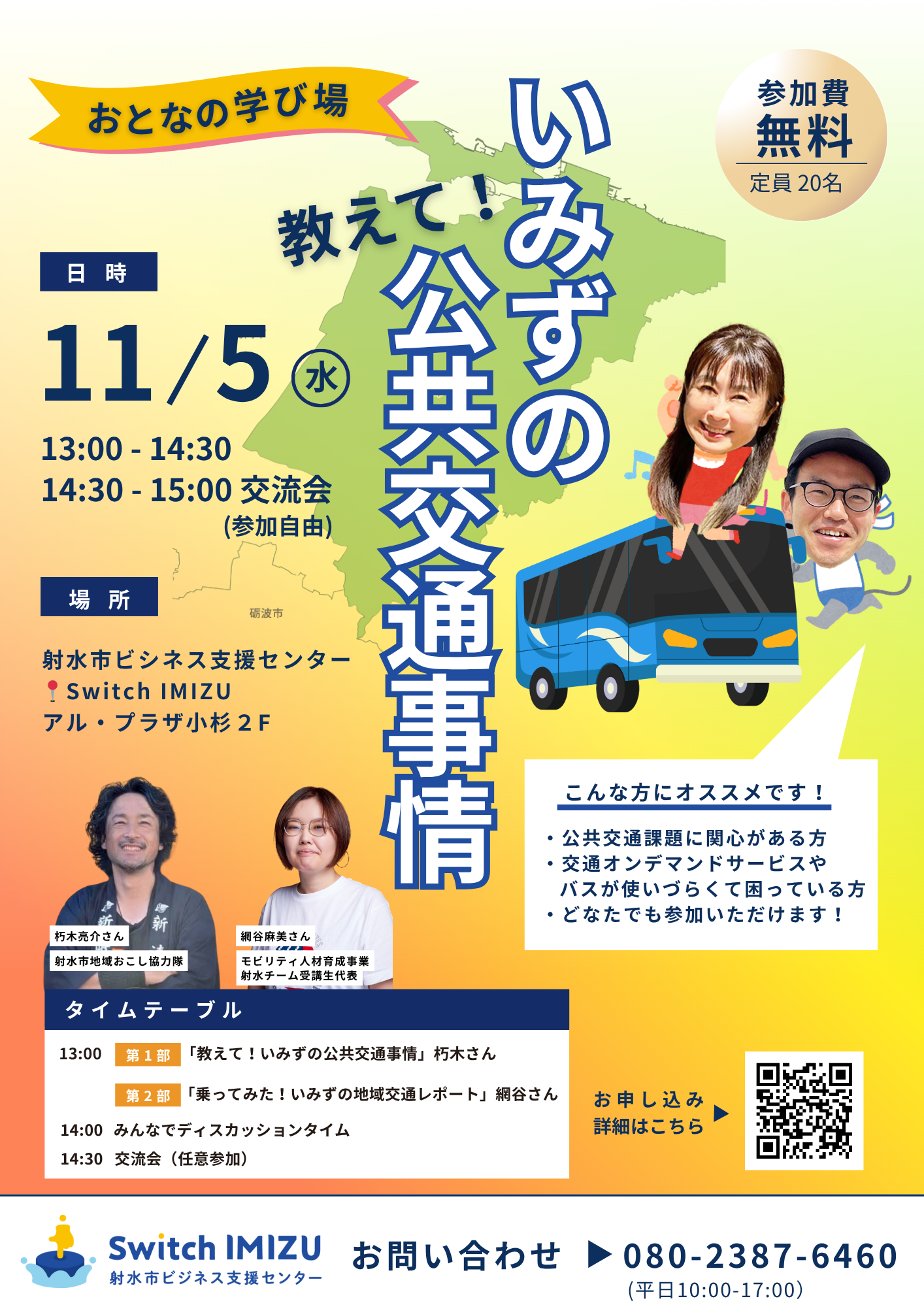 【参加者募集中】11月5日 おとなの学び場　教えて！いみずの公共交通事情