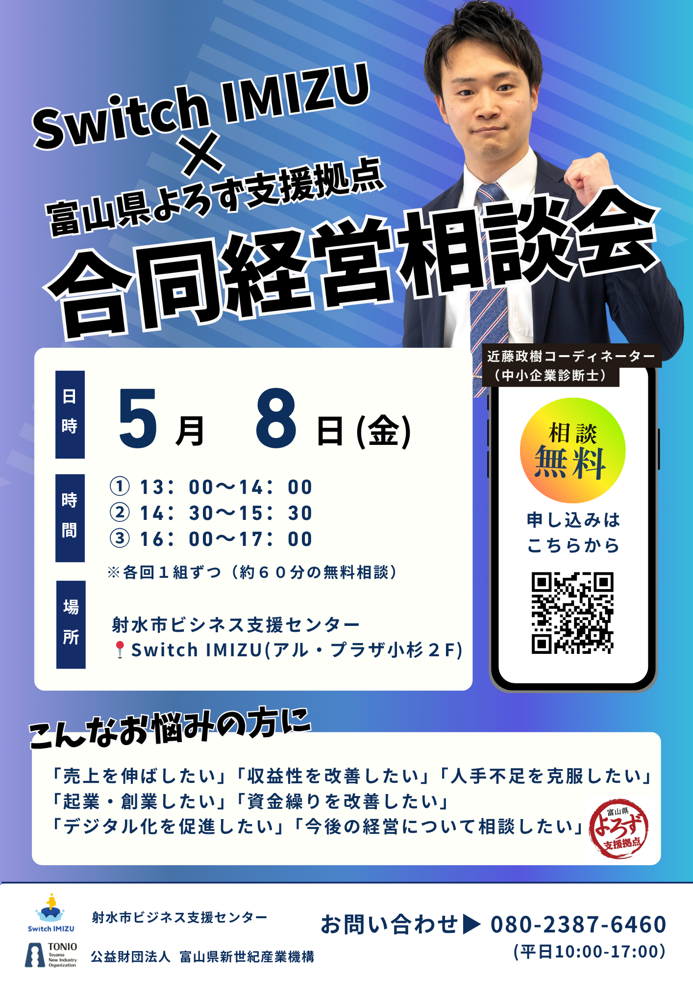6-【開催済】2026年5月8日　富山県よろず支援合同経営相談会