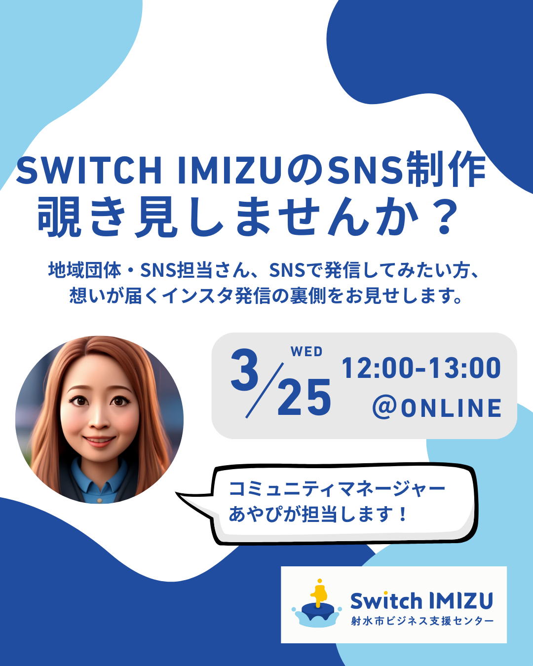 8-【開催済】SNS制作のぞき見しませんか？