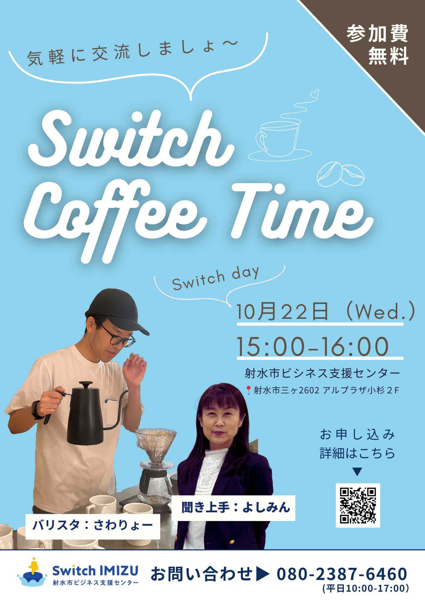 【参加者募集中】10月22日 Switch Coffee Time(カジュアル相談会)