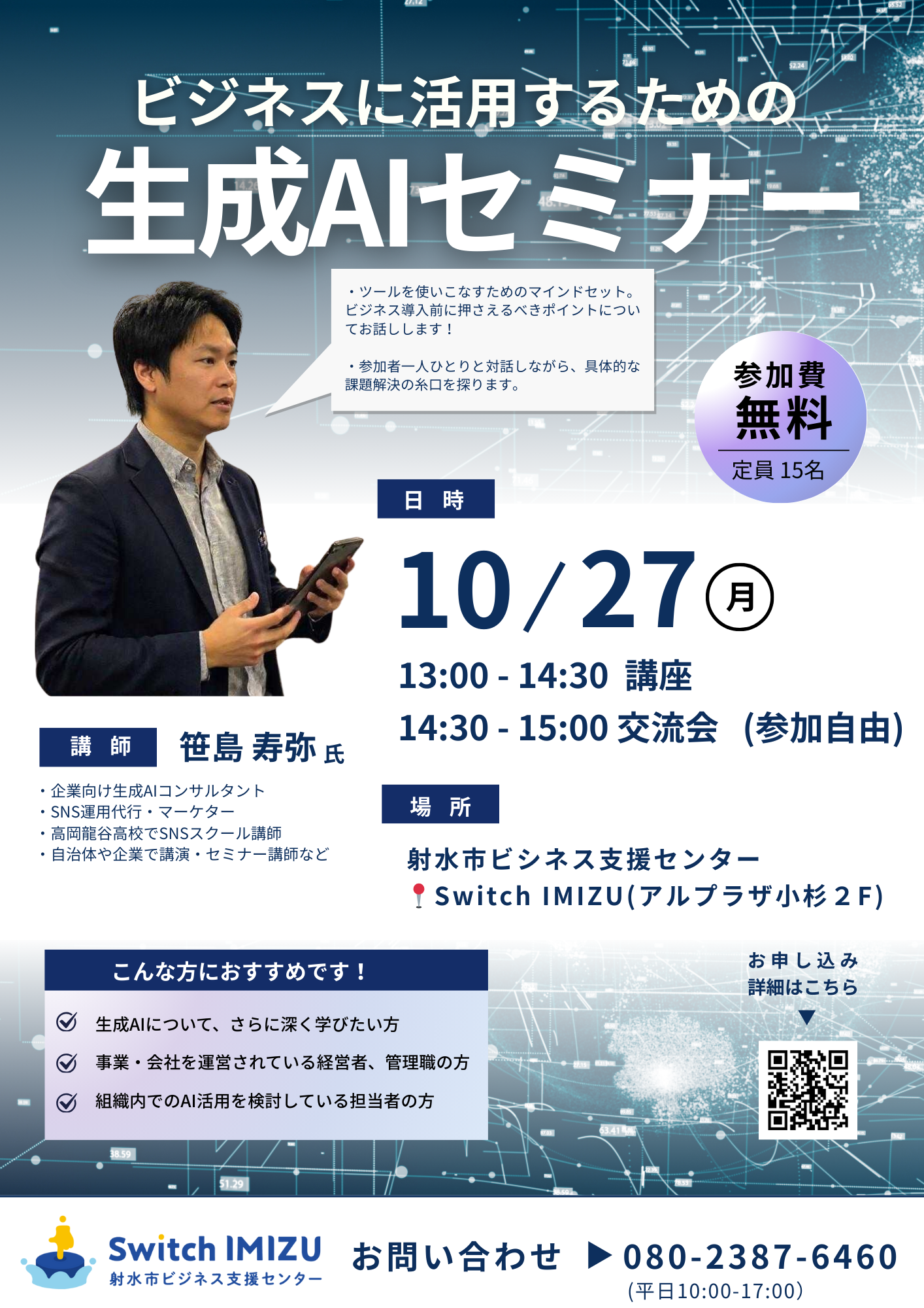 【参加者募集中】10月27日 ビジネスに活用するための生成AIセミナー（無料）