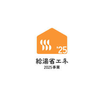 2-給湯省エネ2025事業