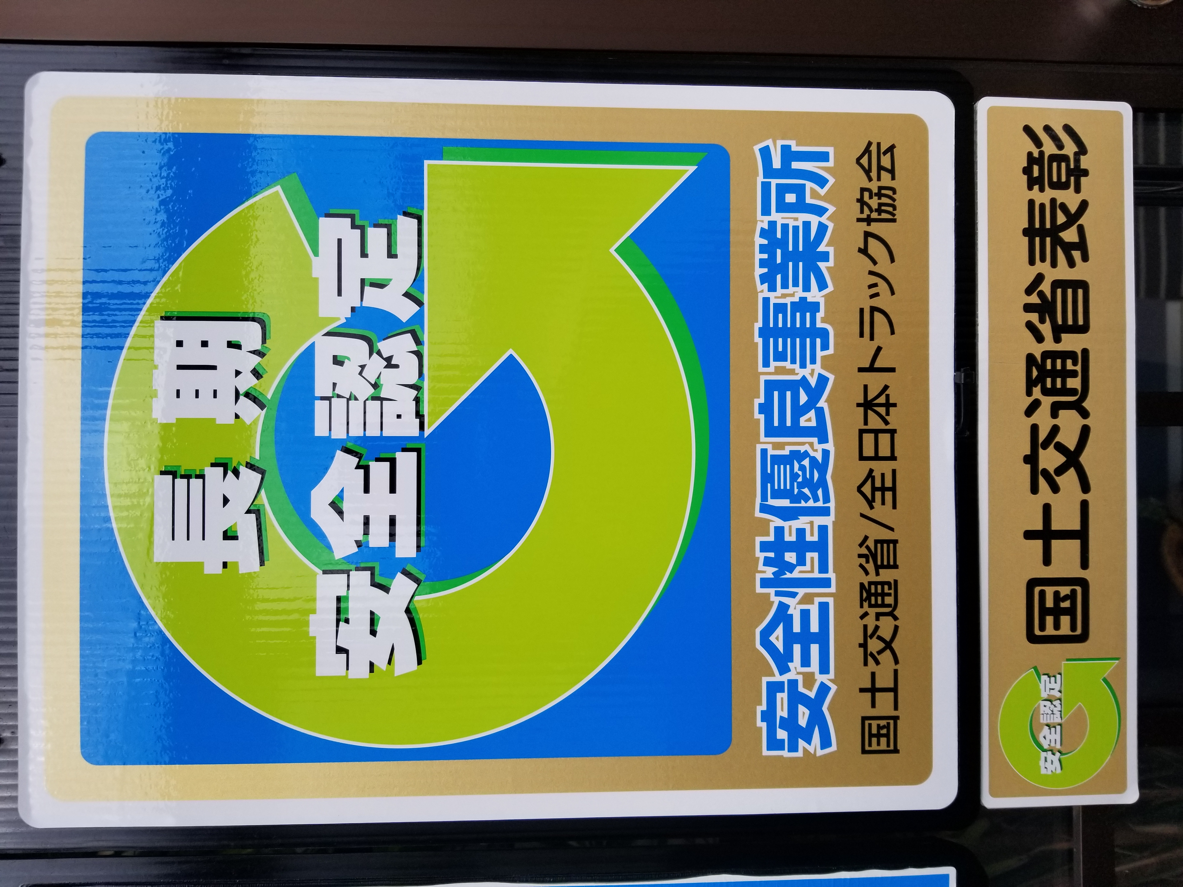 8-Ｇマーク（安全性優良事業所）認定更新
