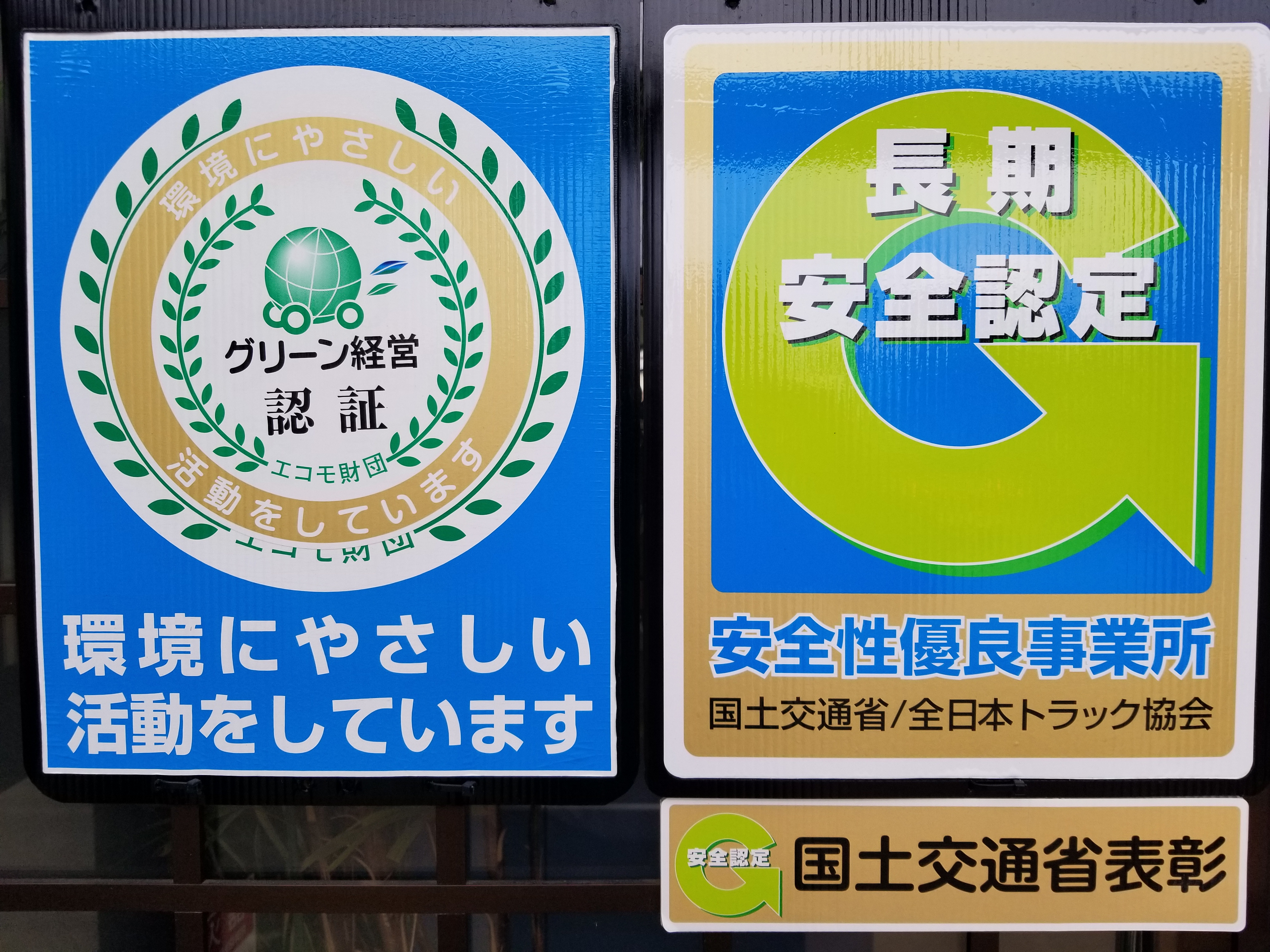 2-グリーン経営認証・Ｇマーク認定