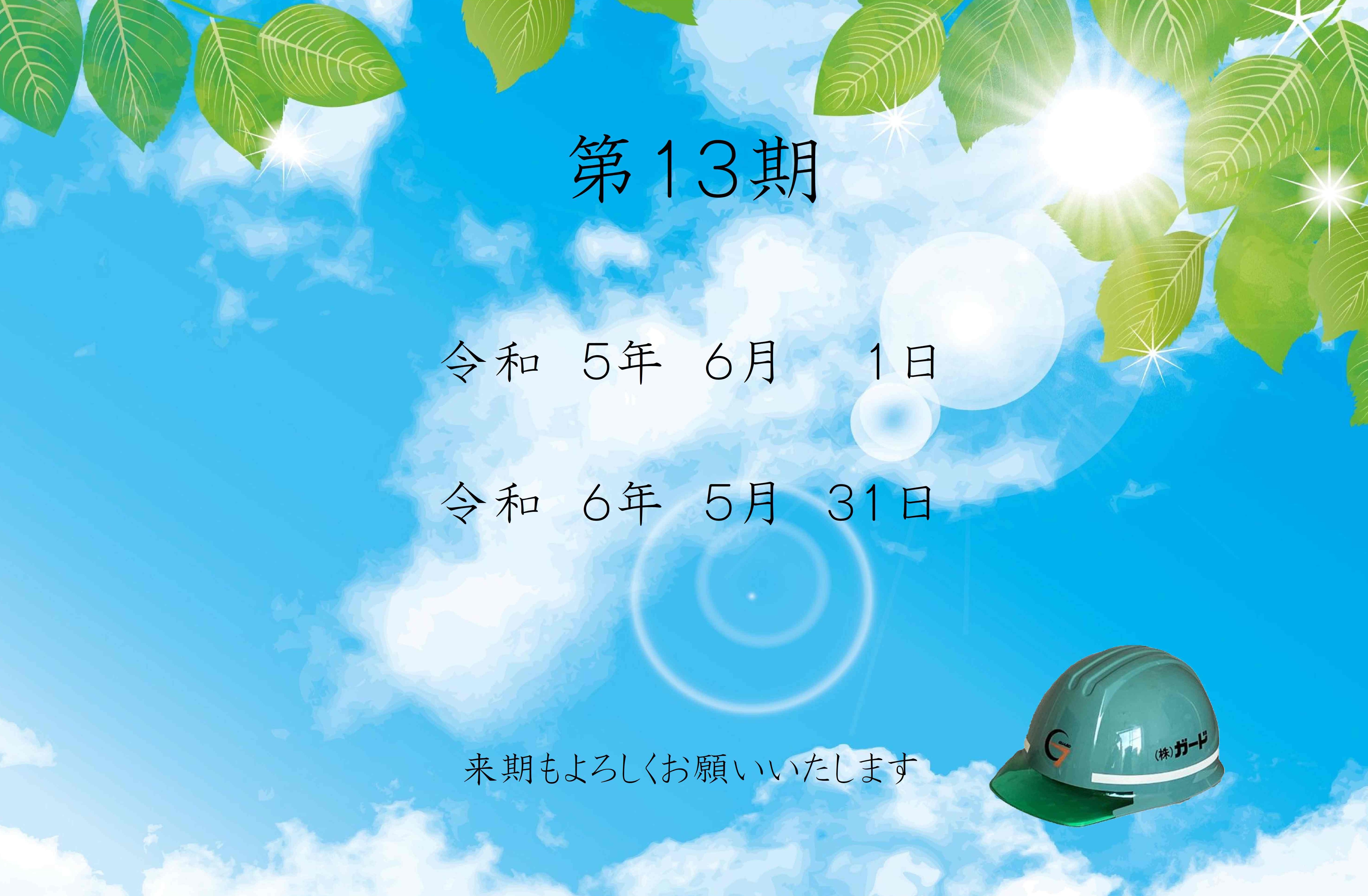 9-14期を迎えることができました