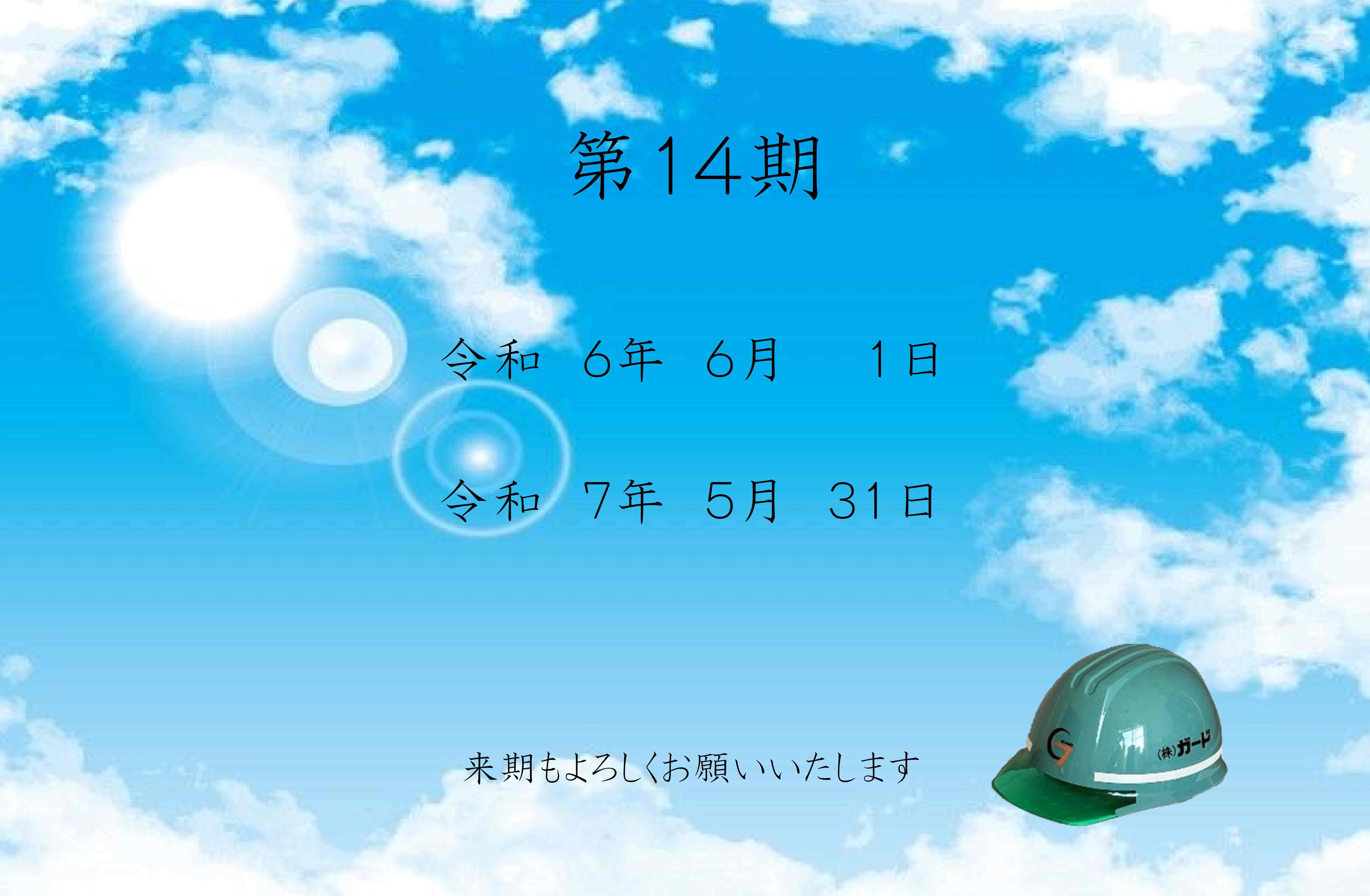 4-14期決算を終え、15期を迎えました