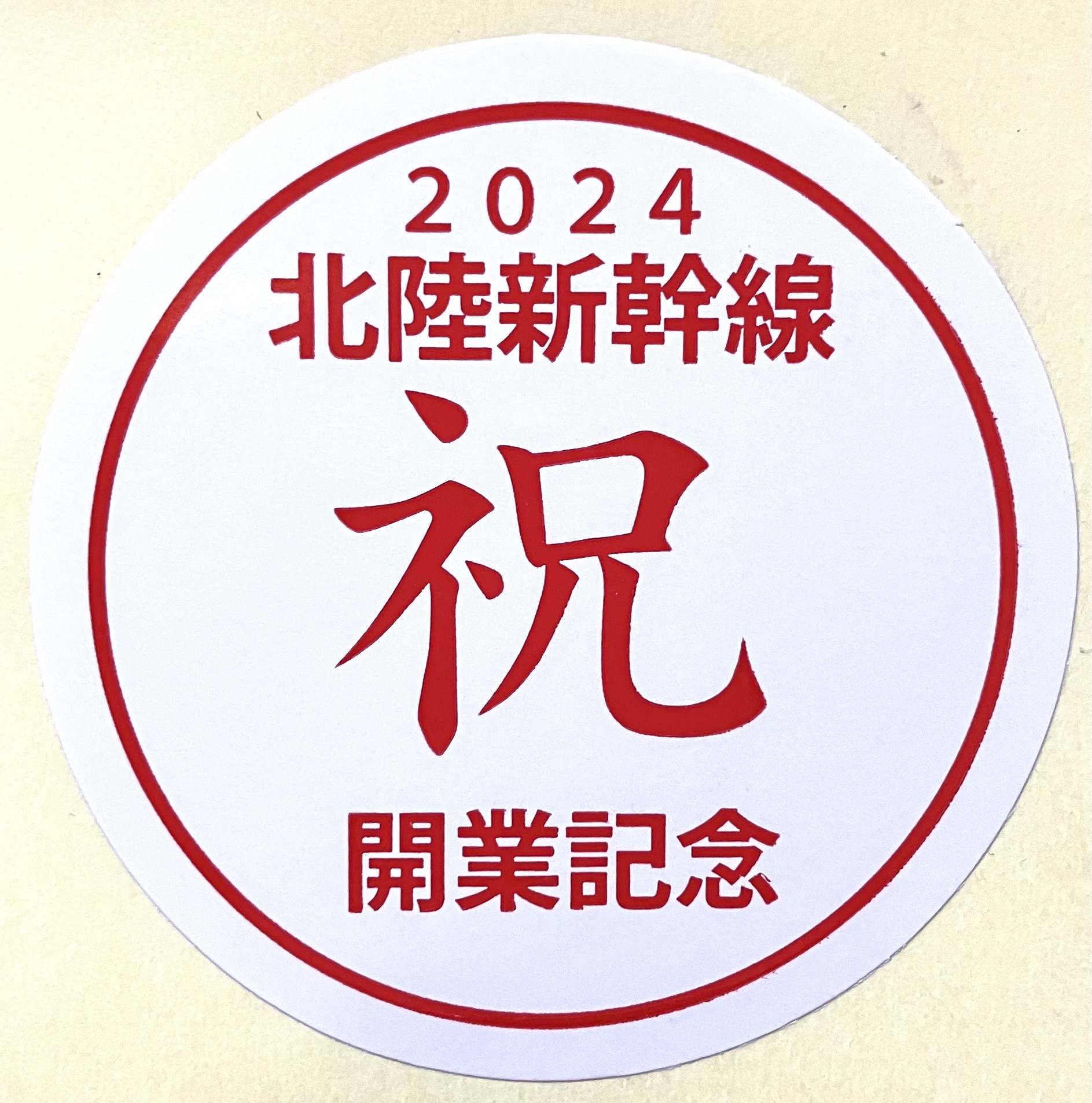 2-北陸新幹線開業に向けて