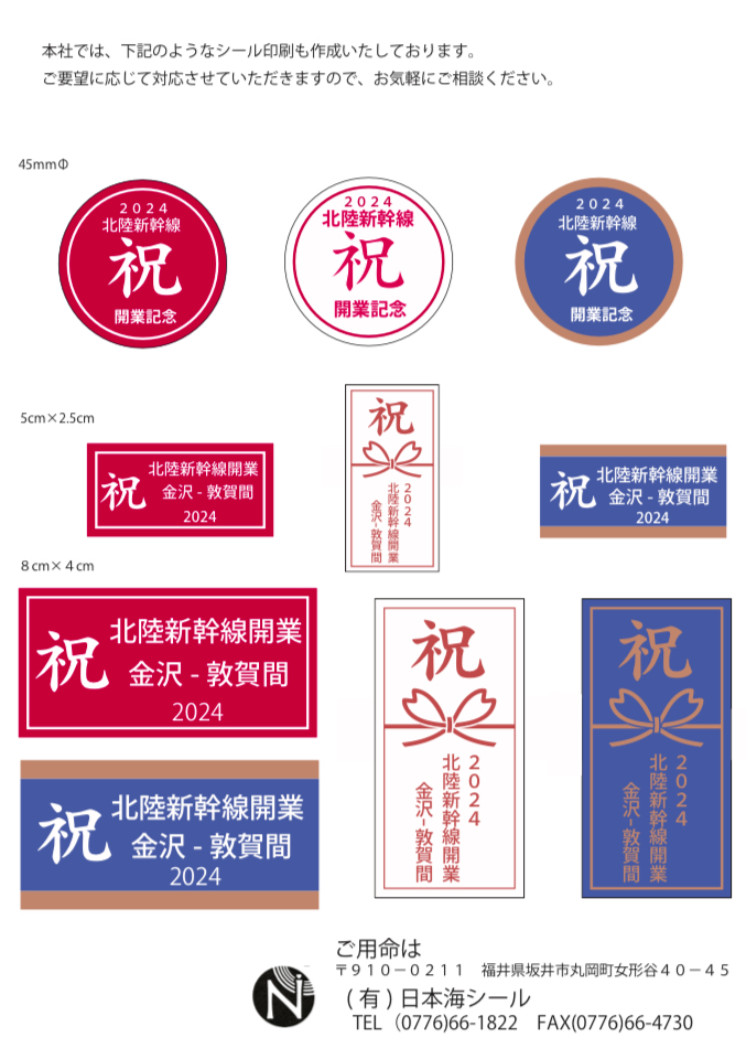1-北陸新幹線開業記念企画ラベル