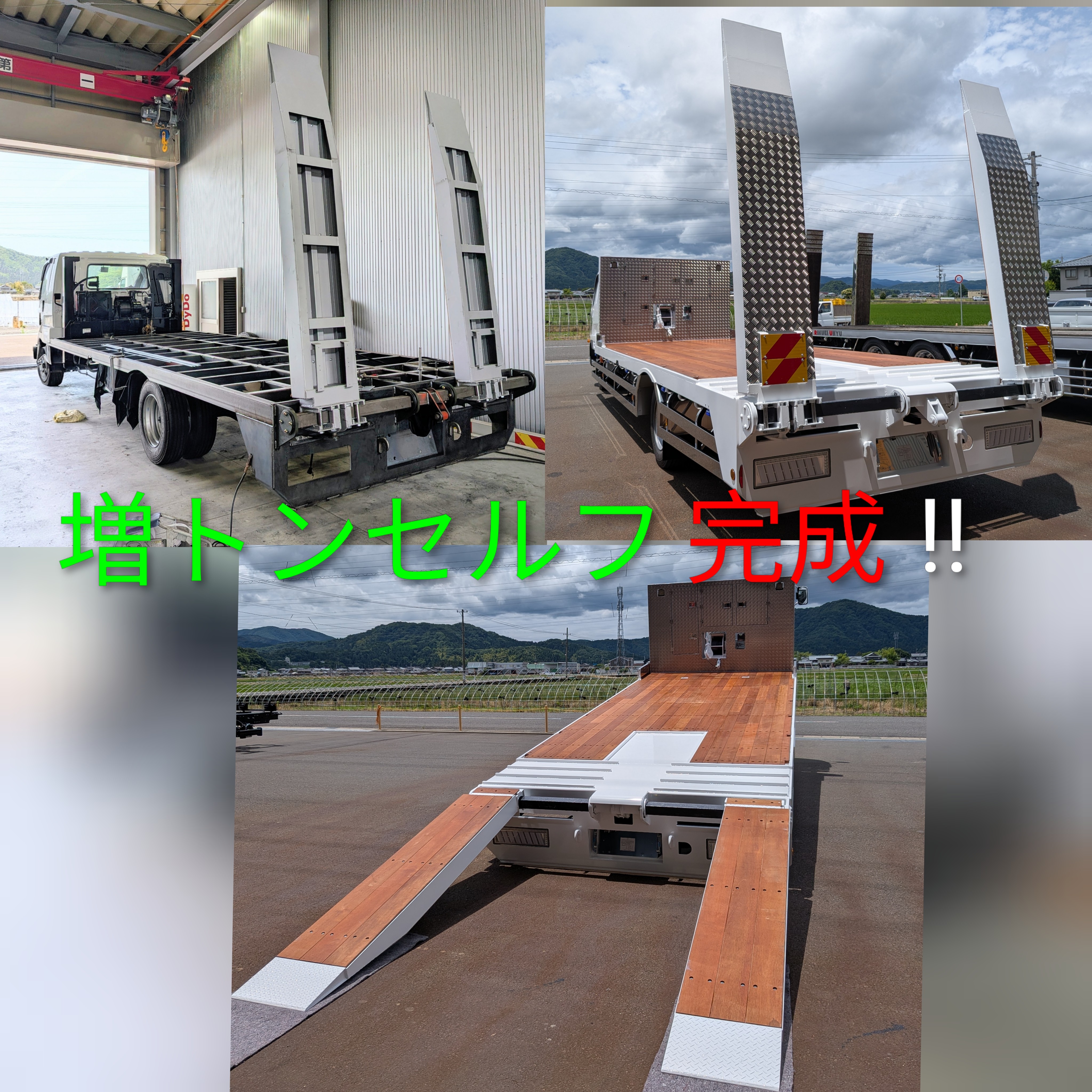 0-増トンセルフ完成！！