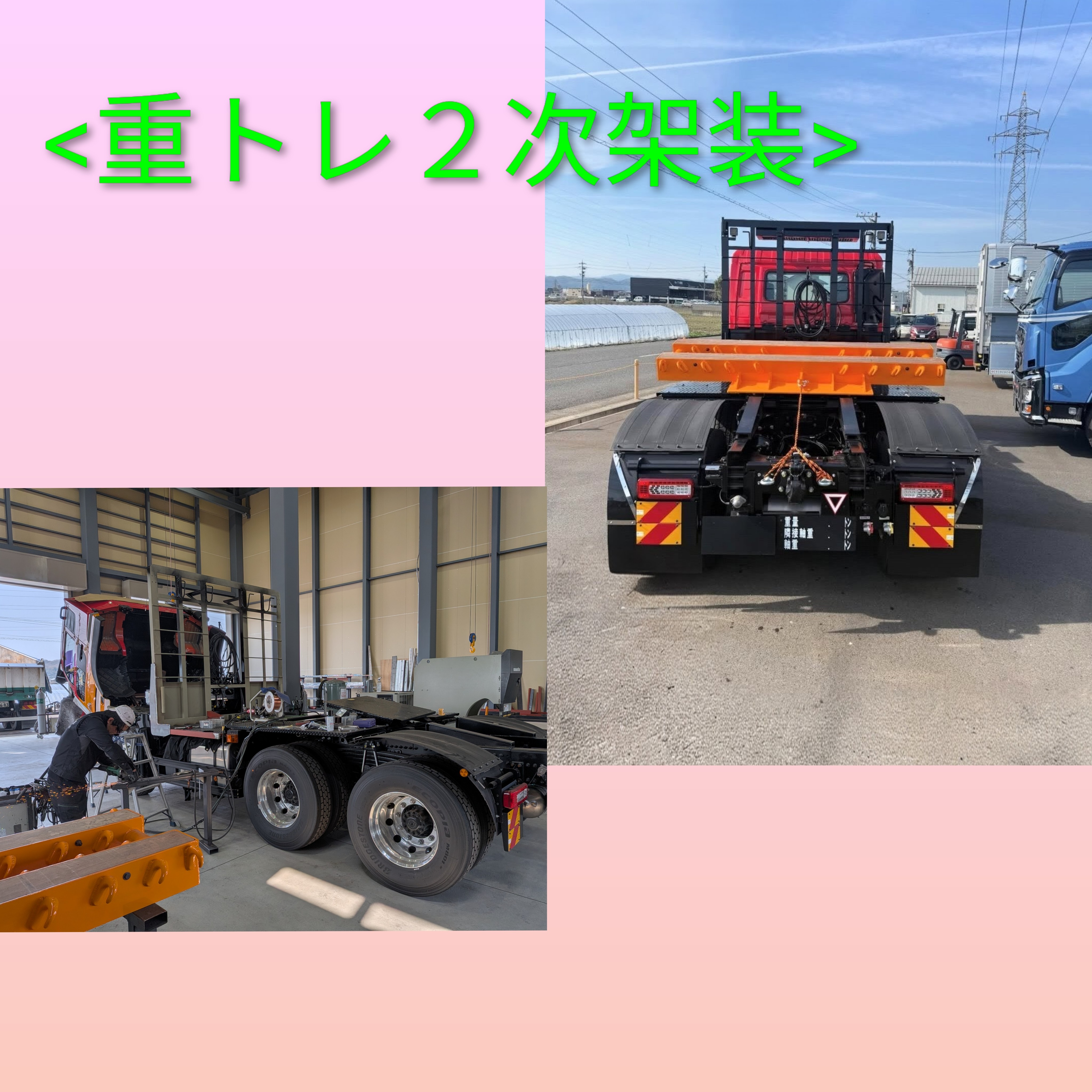 1-重トレ２次架装