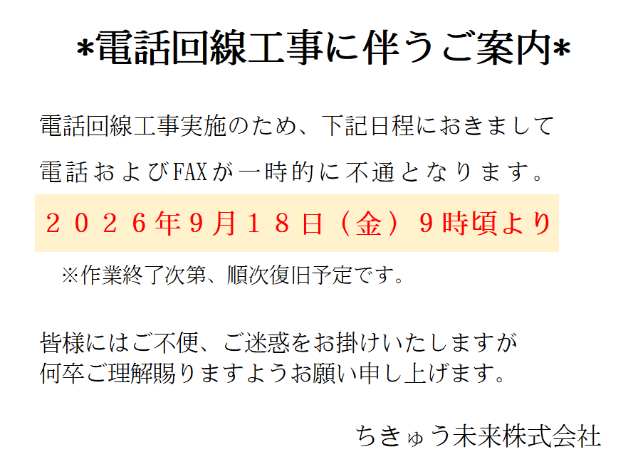 0-電話回線工事に伴うご案内