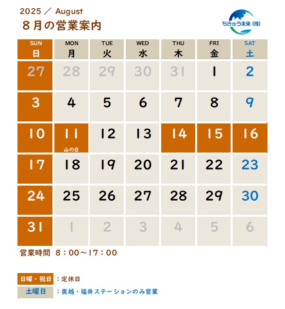 ８月　営業日のご案内