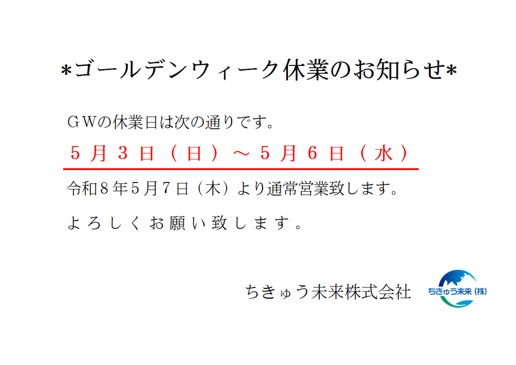 4-GW休業のお知らせ