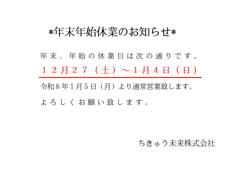 9-年末年始休業のお知らせ