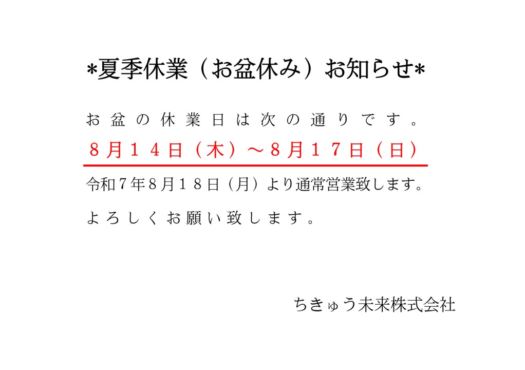 夏季休業のお知らせ