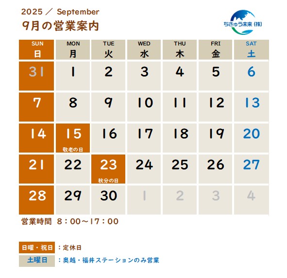 ９月　営業日のご案内