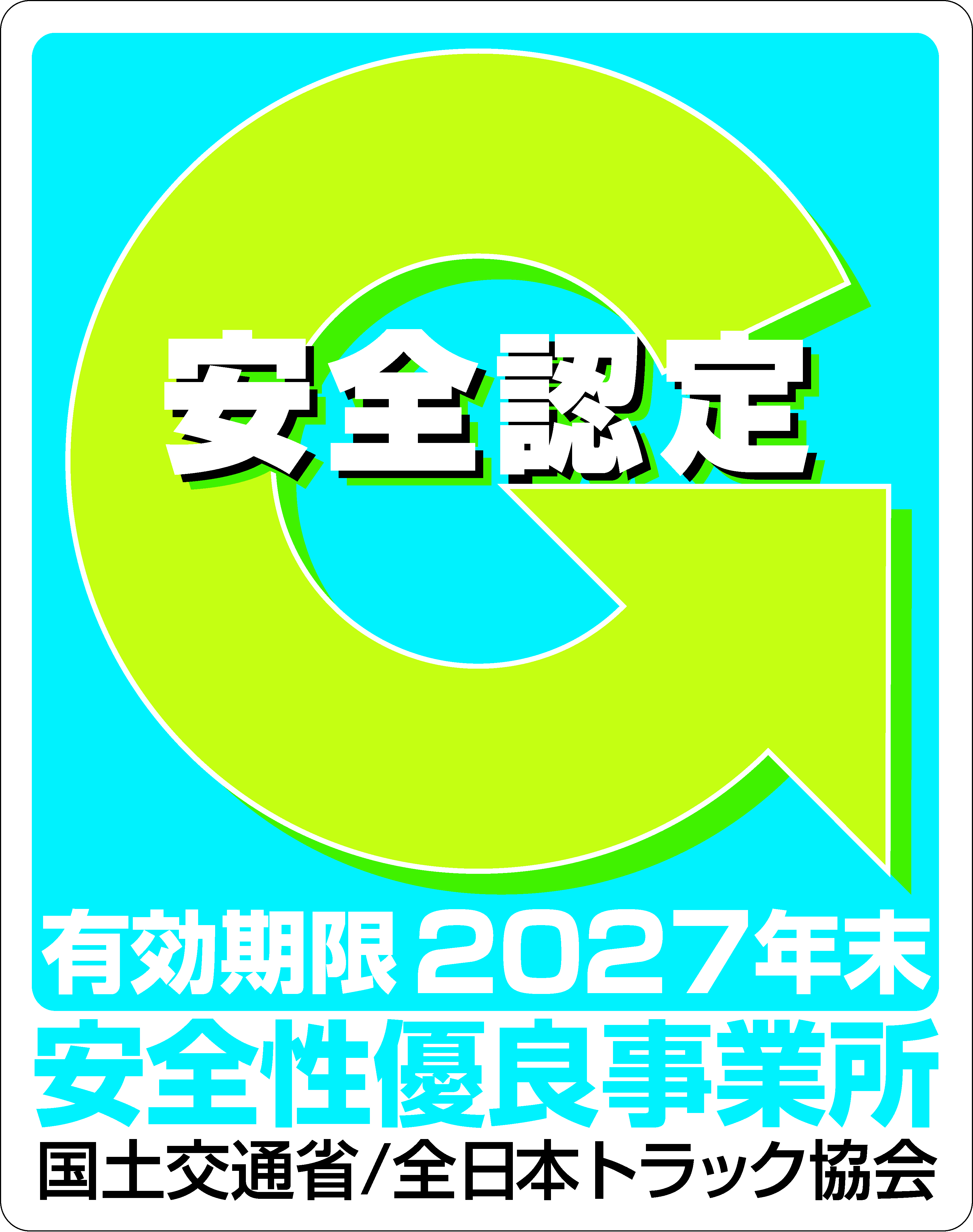 0-安全性優良事業所認定（Gマーク）取得