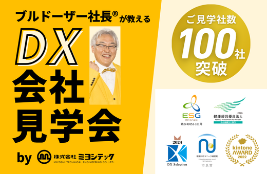 0-DX会社見学会