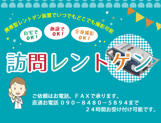 3-訪問レントゲン【出張】