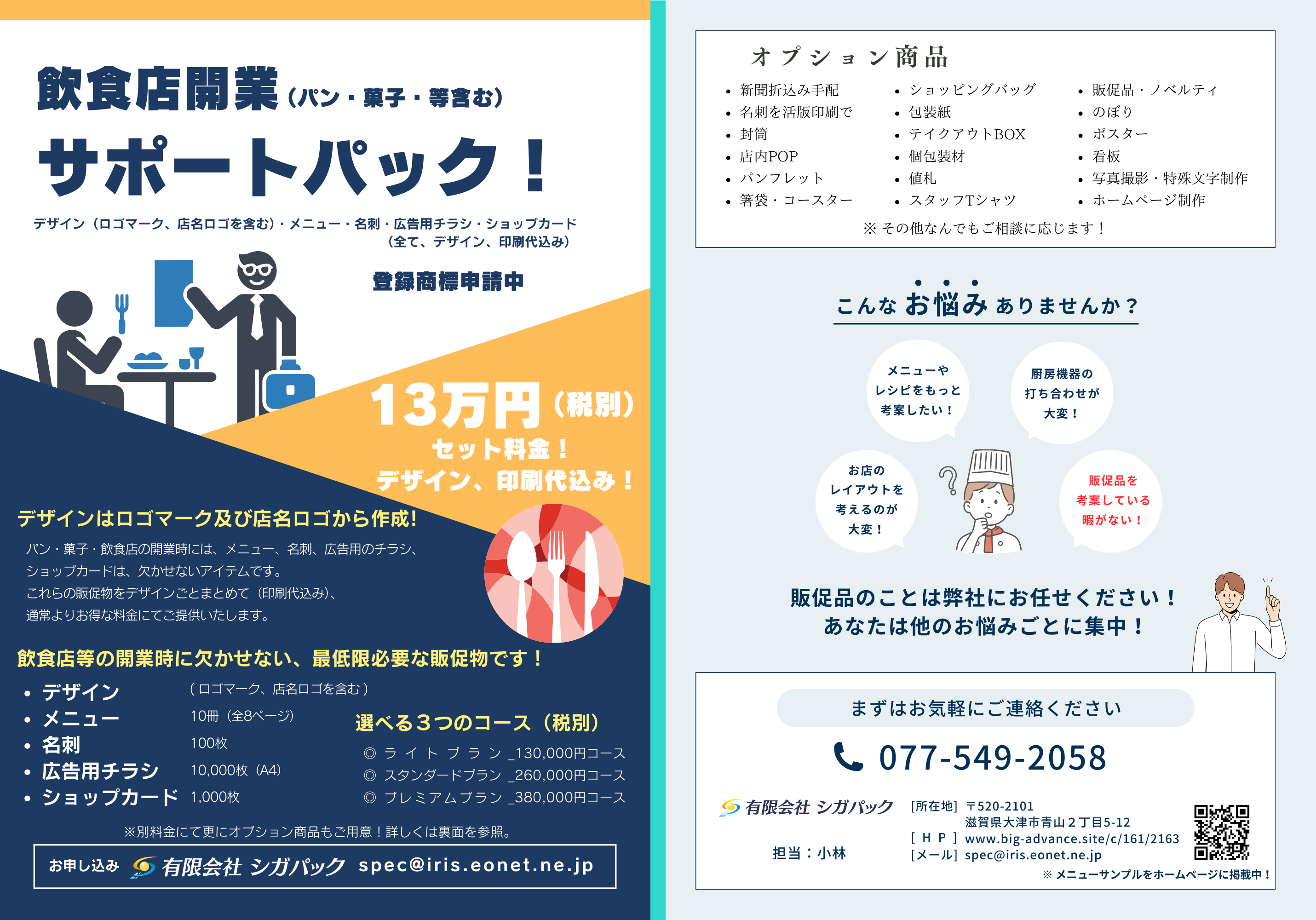 9-新開発「飲食店開業サポートパック」