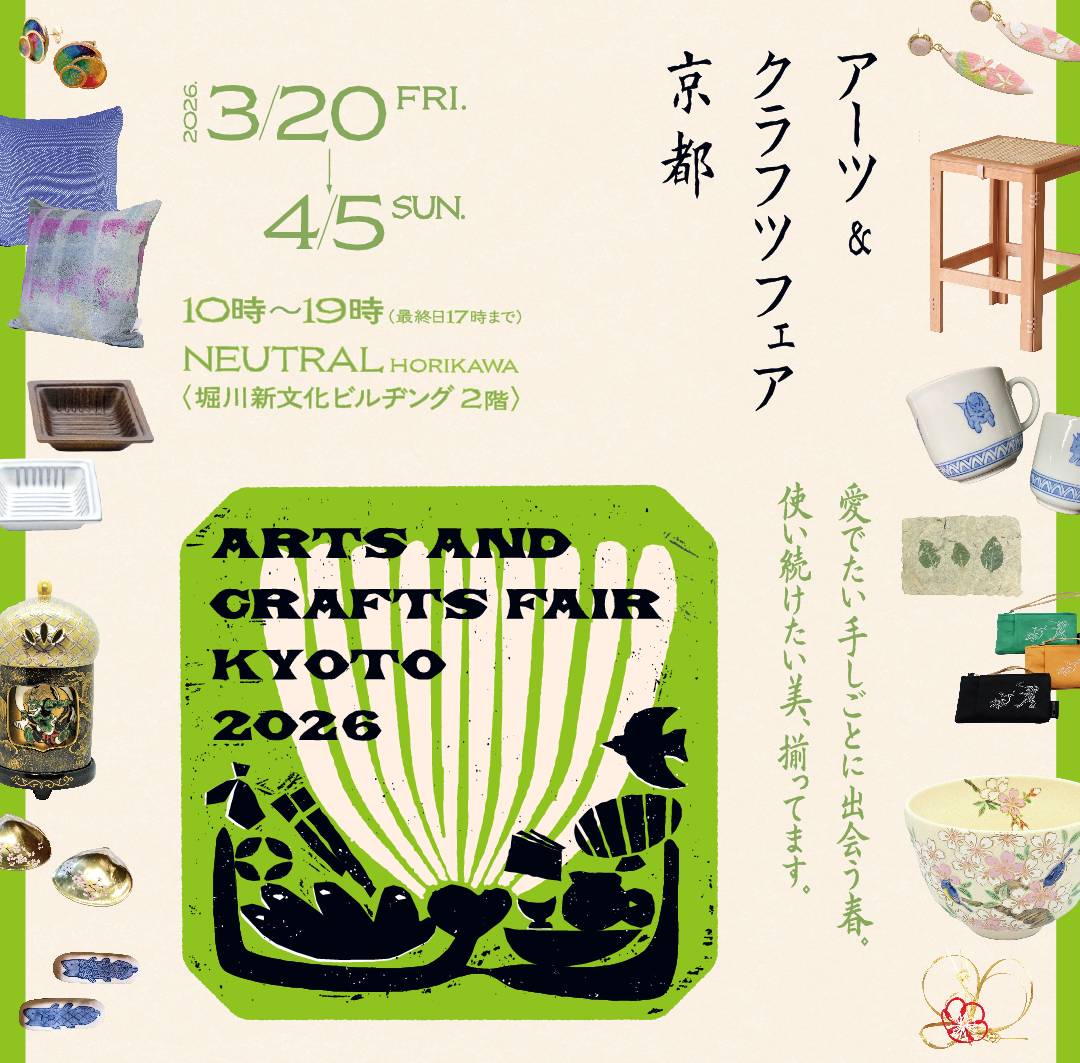 8-【アーツ＆クラフツフェア京都2026】