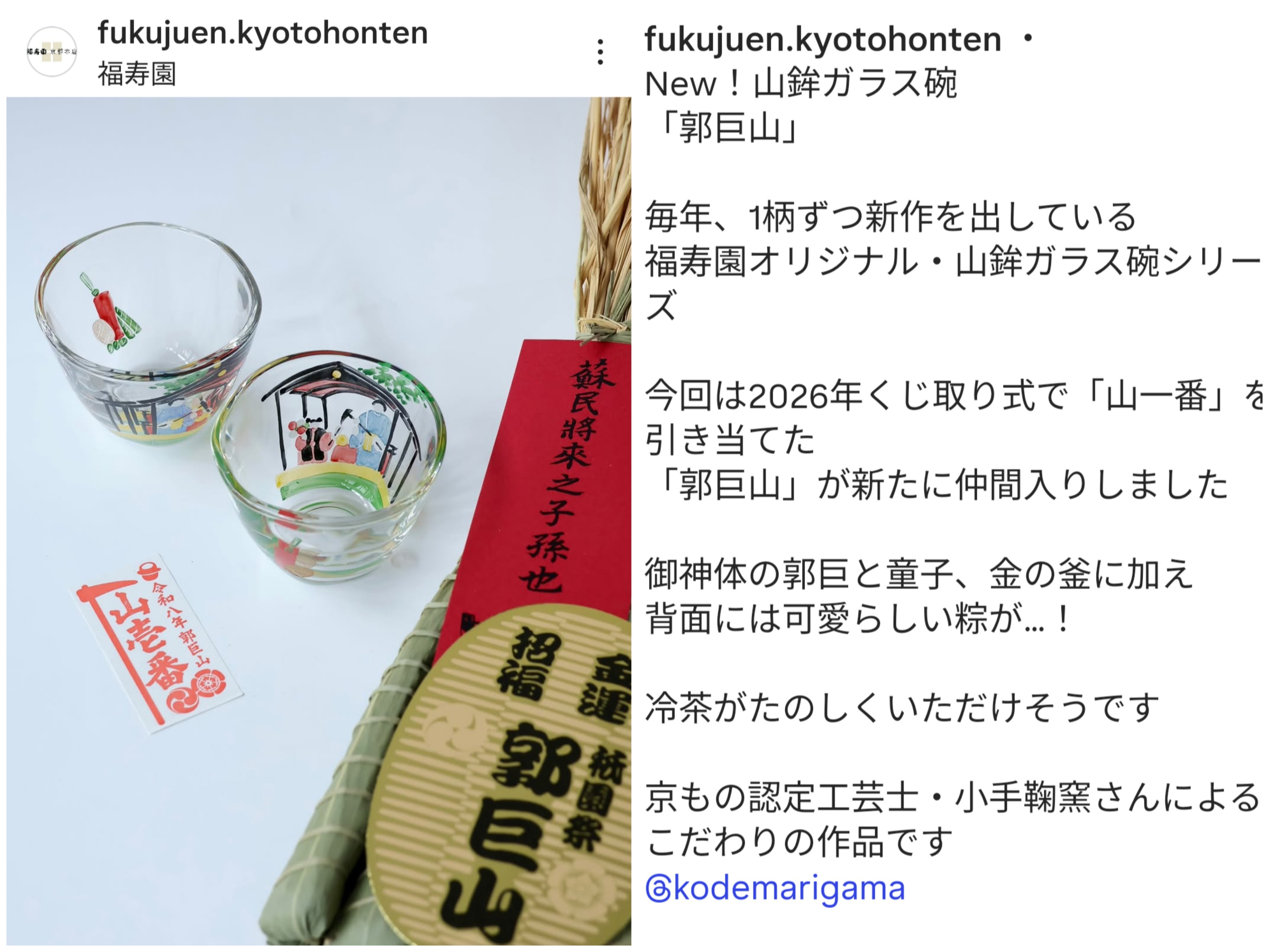 2-祇園祭 山鉾ガラス碗コレクション『郭巨山』【福寿園 京都本店】