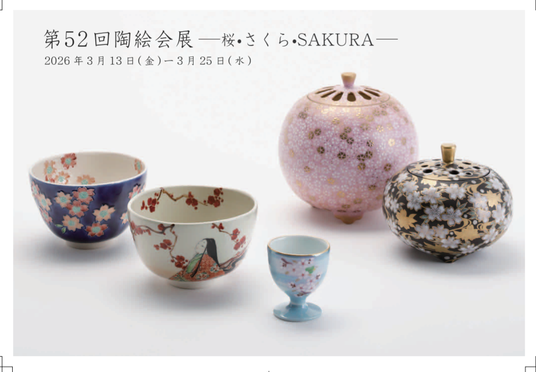9-【第52回 陶絵会展ー桜・さくら・SAKURA－】
