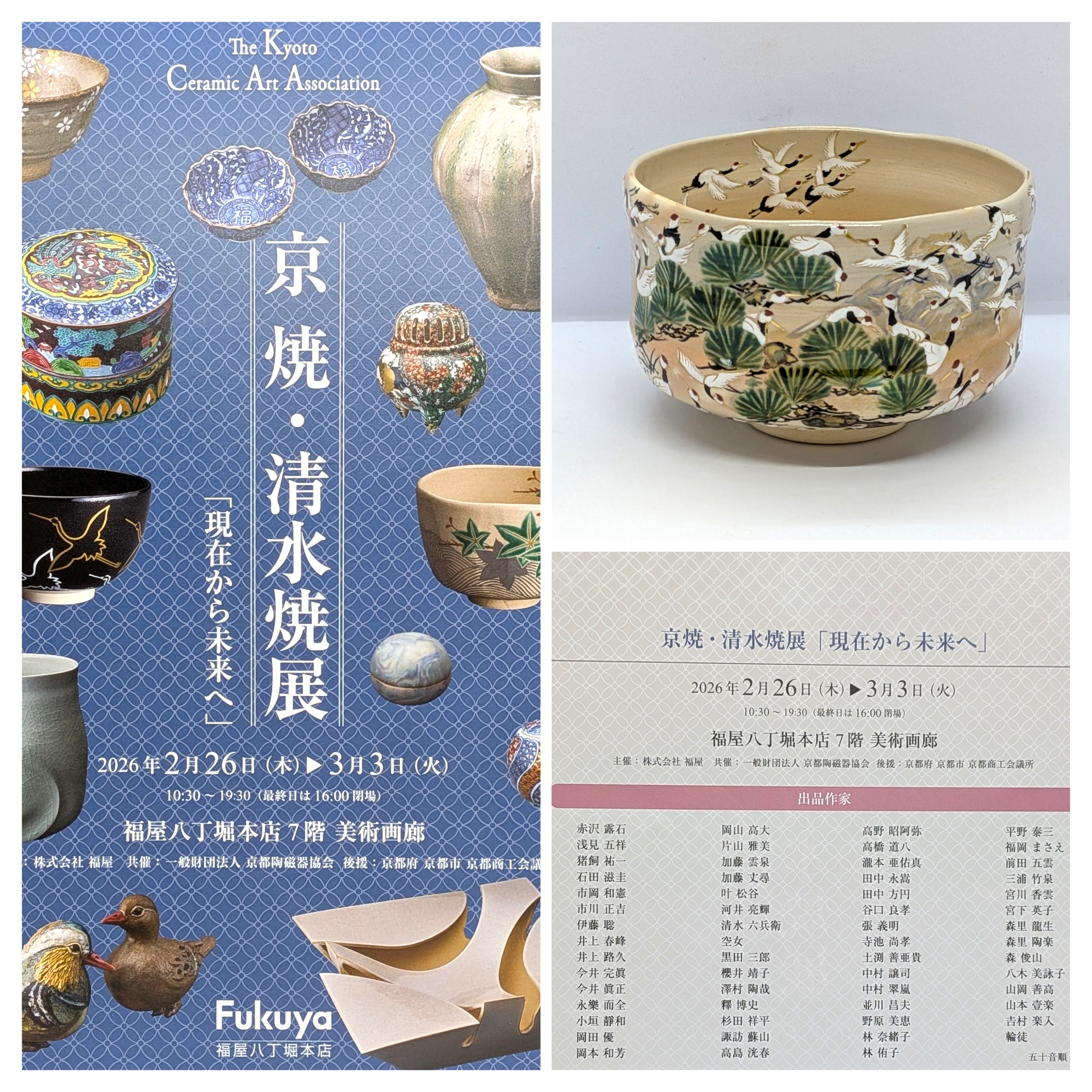 10-【京焼・清水焼展～現在から未来へ～】