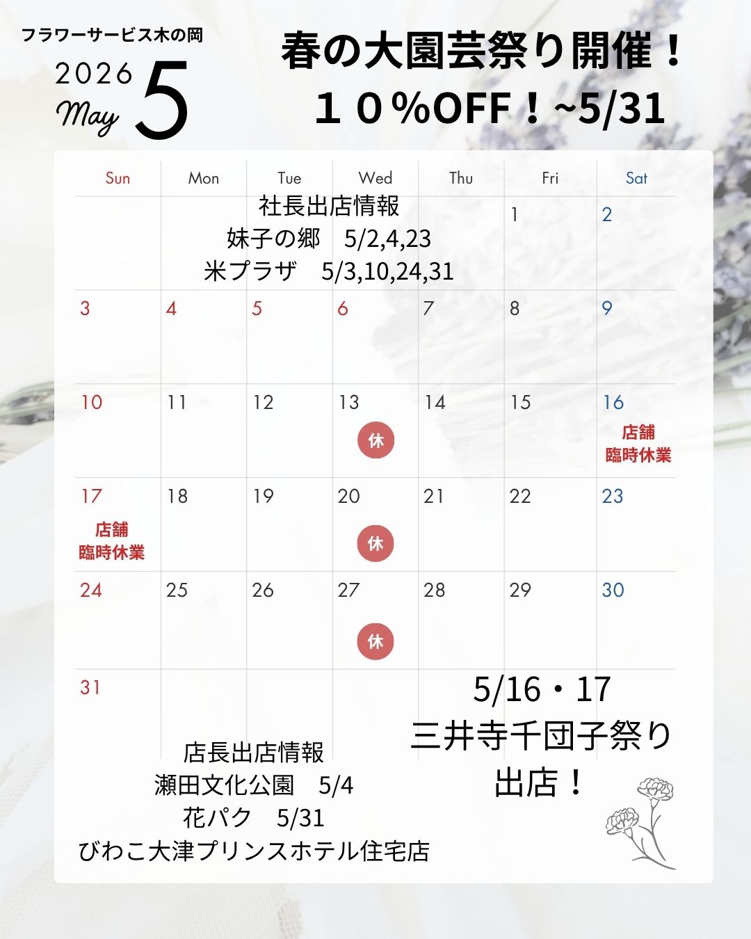 お知らせ | 園芸専門店 フラワーサービス木の岡 株式会社東洋企画