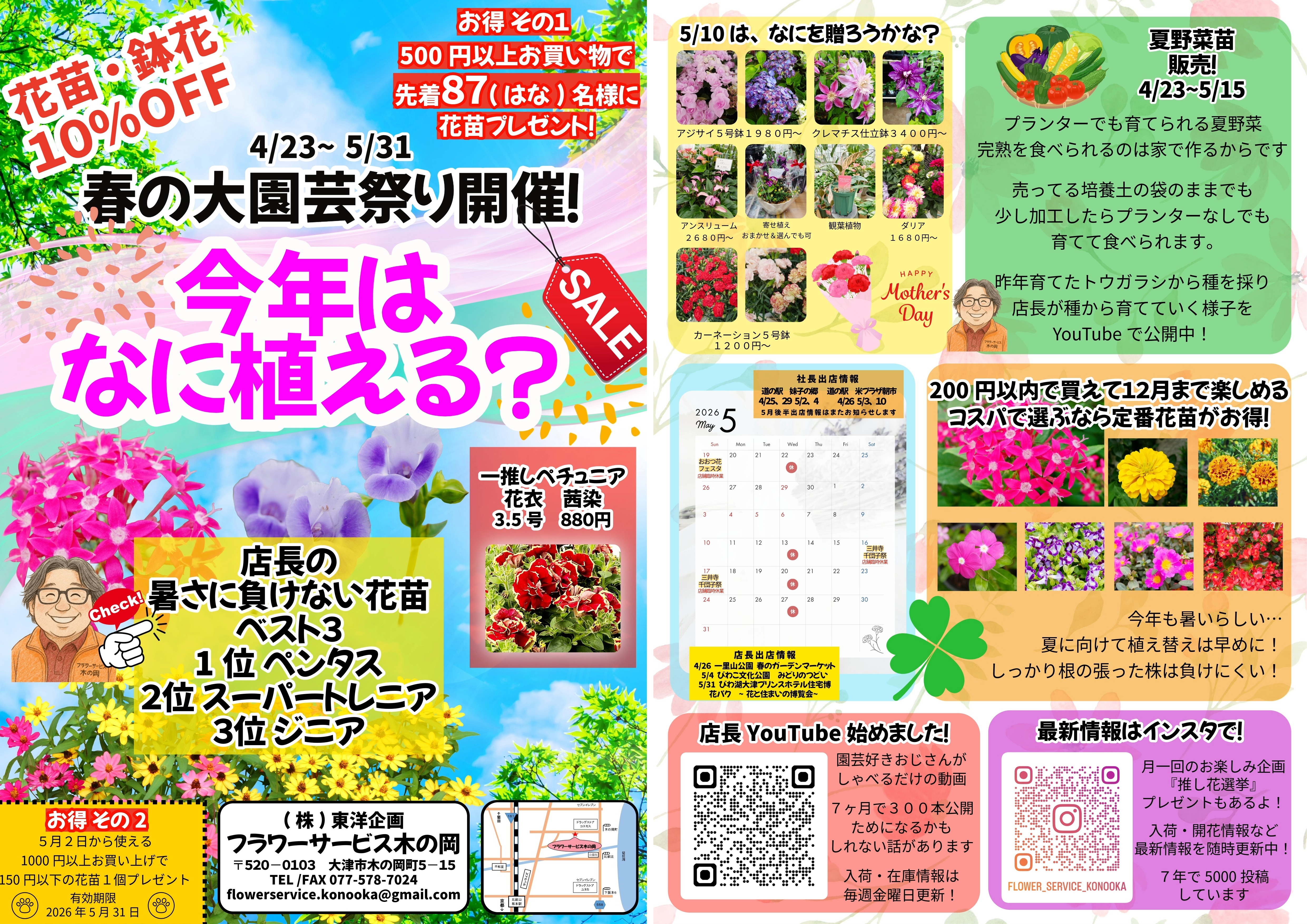 お知らせ | 園芸専門店 フラワーサービス木の岡 株式会社東洋企画